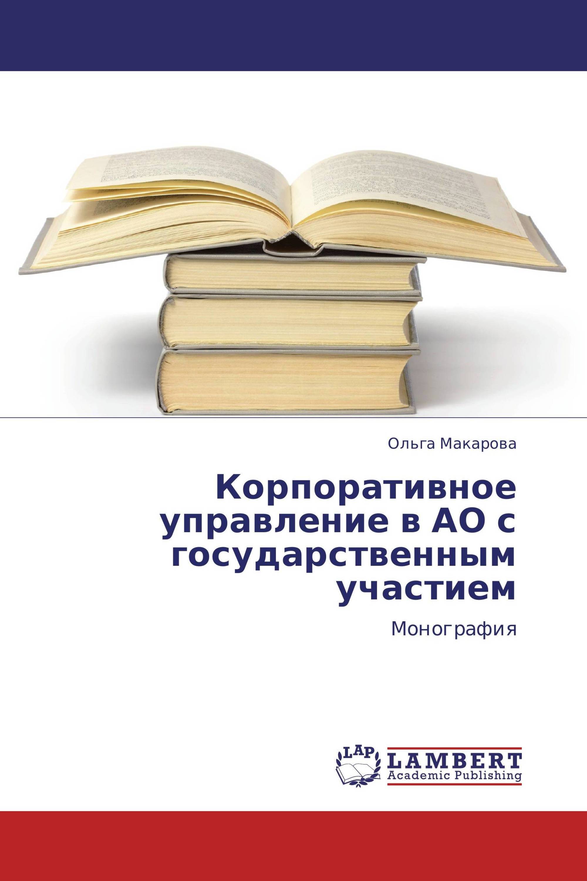 Корпоративное управление в АО с государственным участием