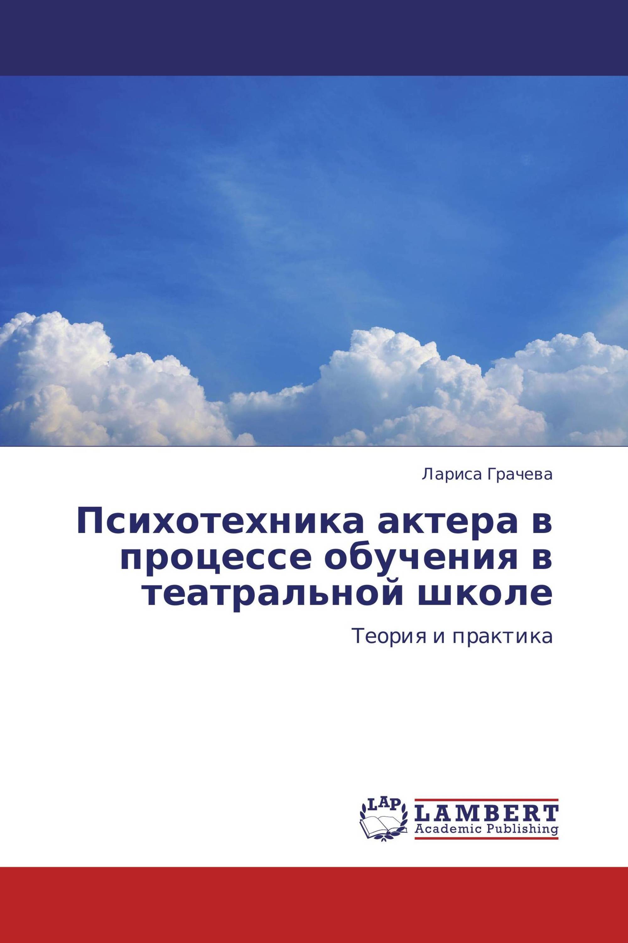 Психотехника актера в процессе обучения в театральной школе