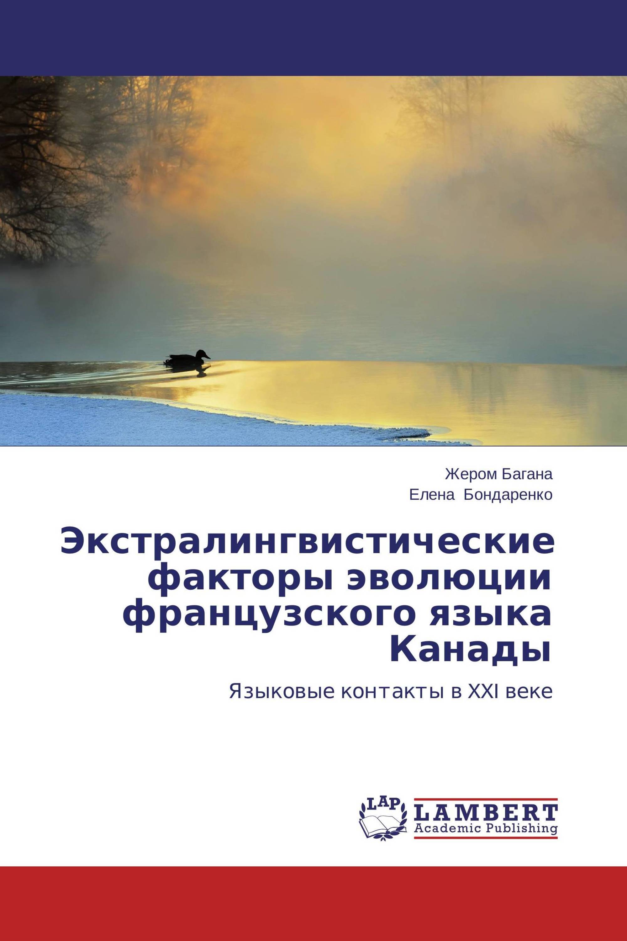 Экстралингвистические факторы эволюции французского языка Канады