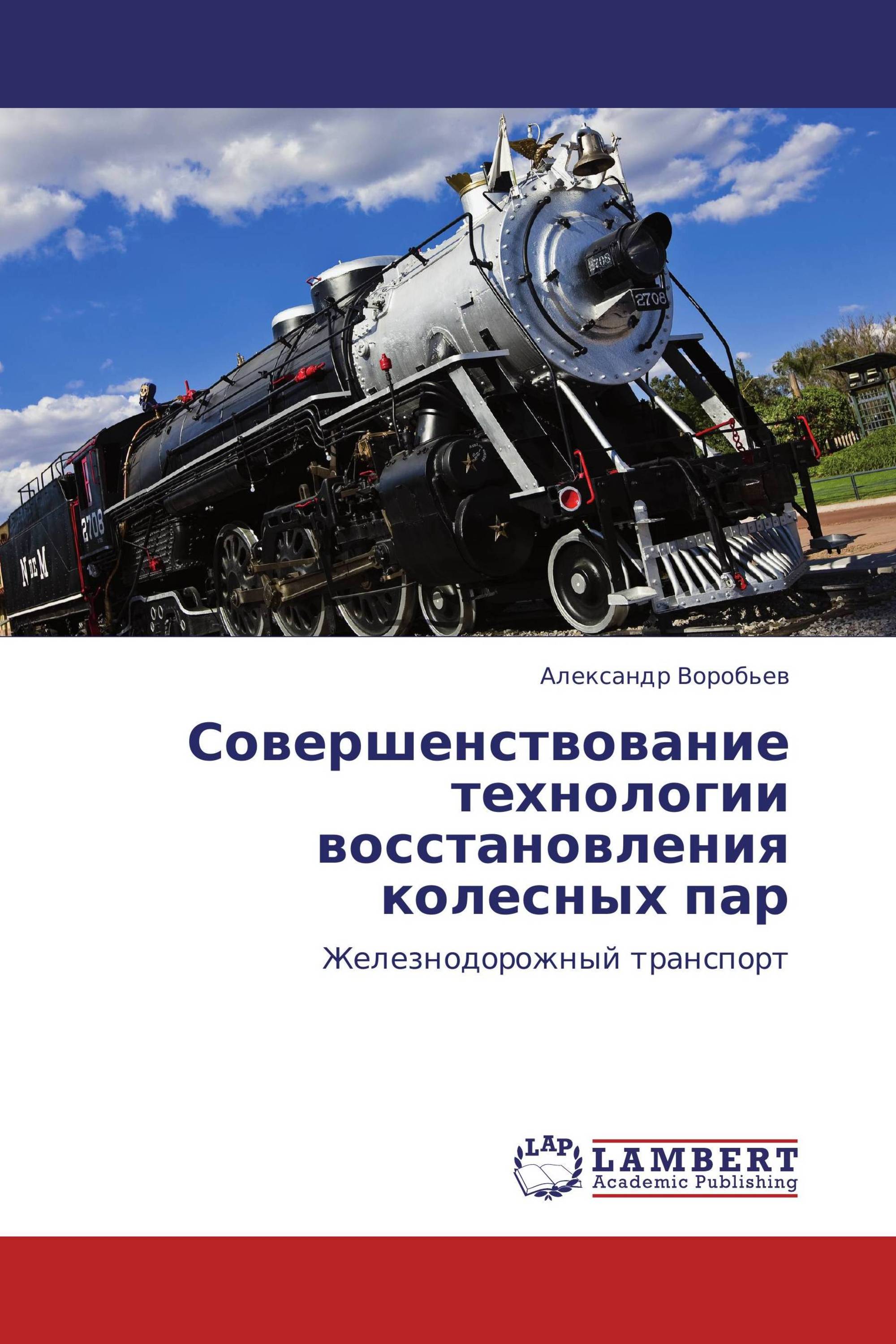 Совершенствование технологии восстановления колесных пар