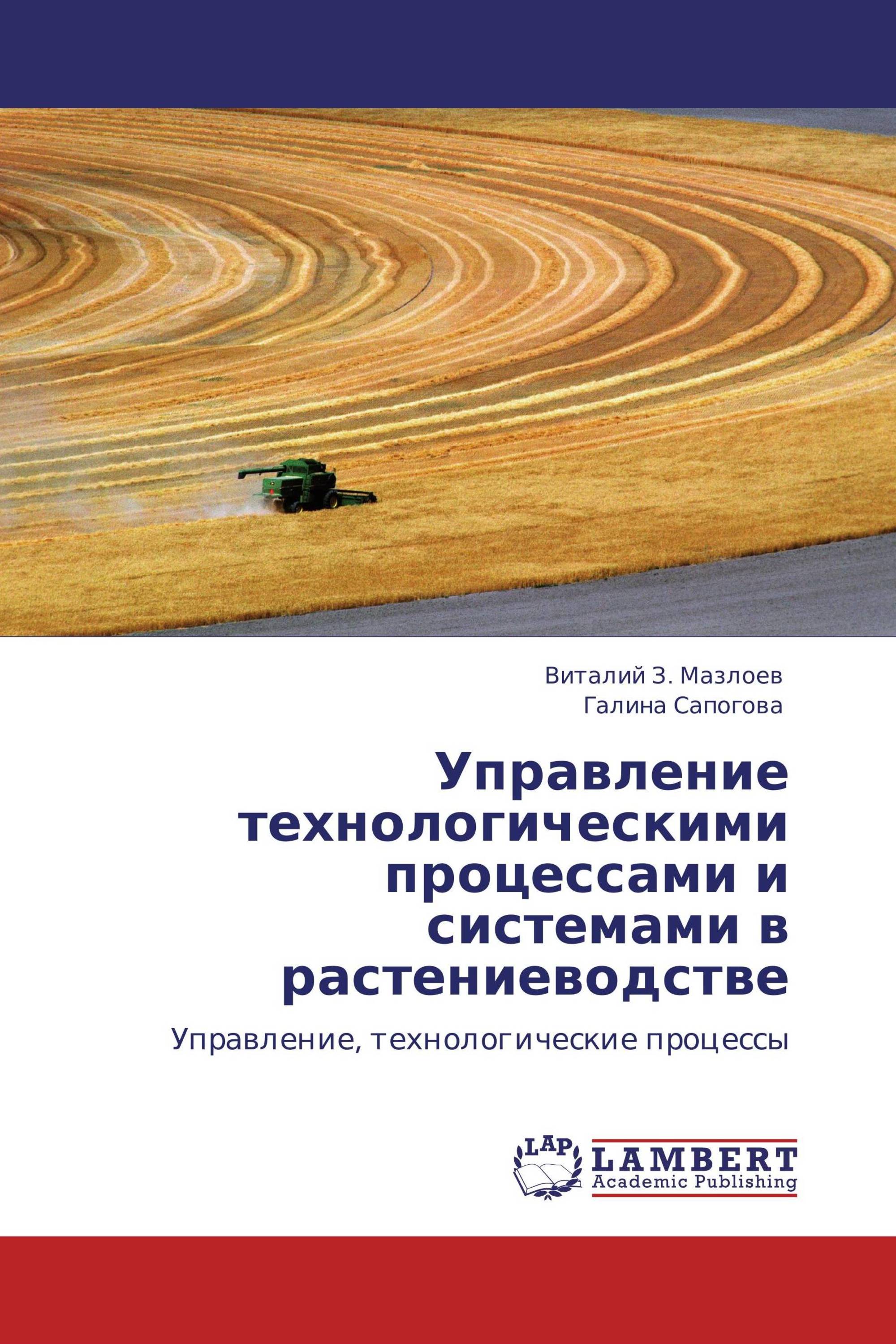 Управление технологическими процессами и системами в растениеводстве