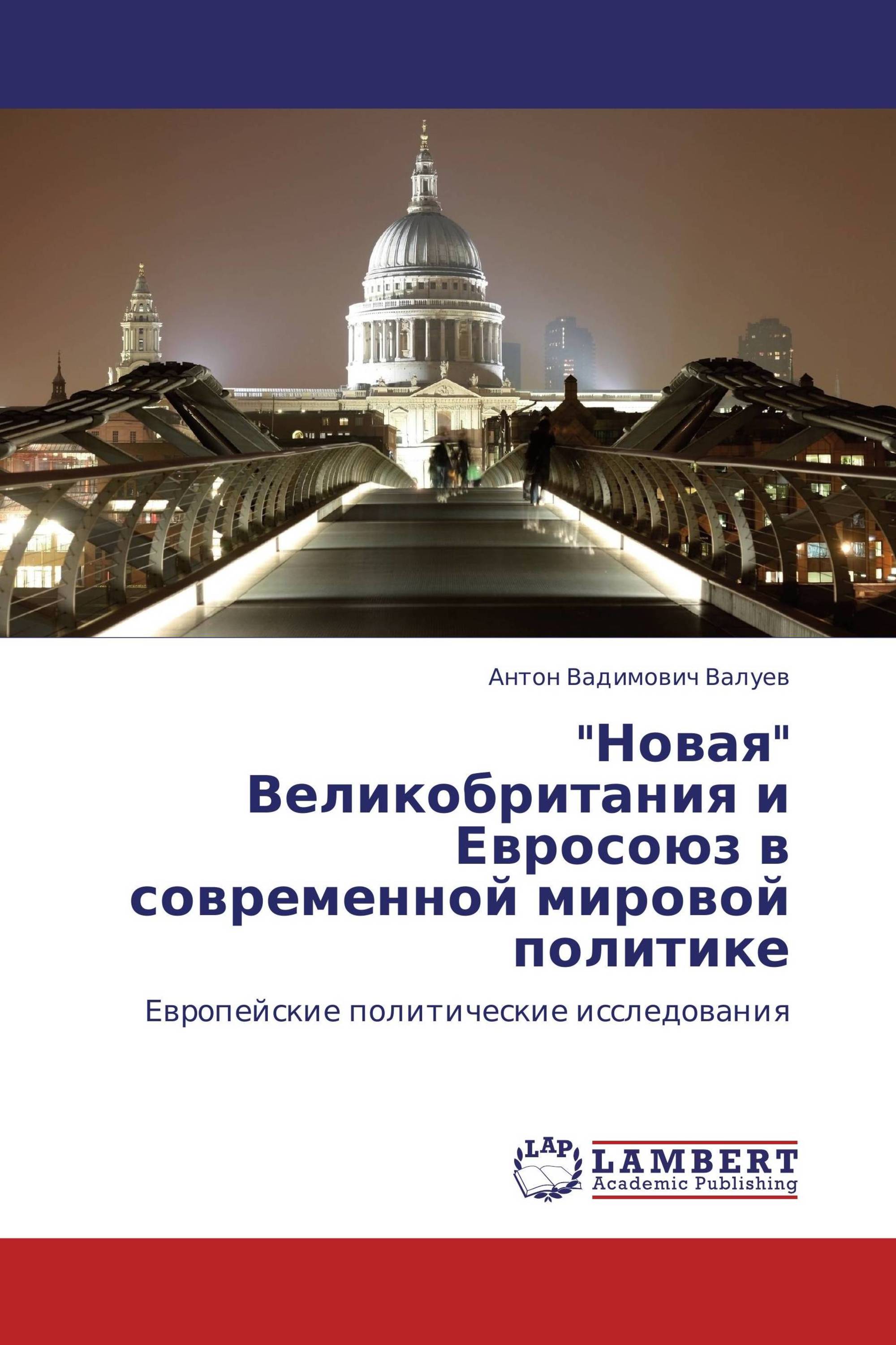 "Новая" Великобритания и Евросоюз в современной мировой политике