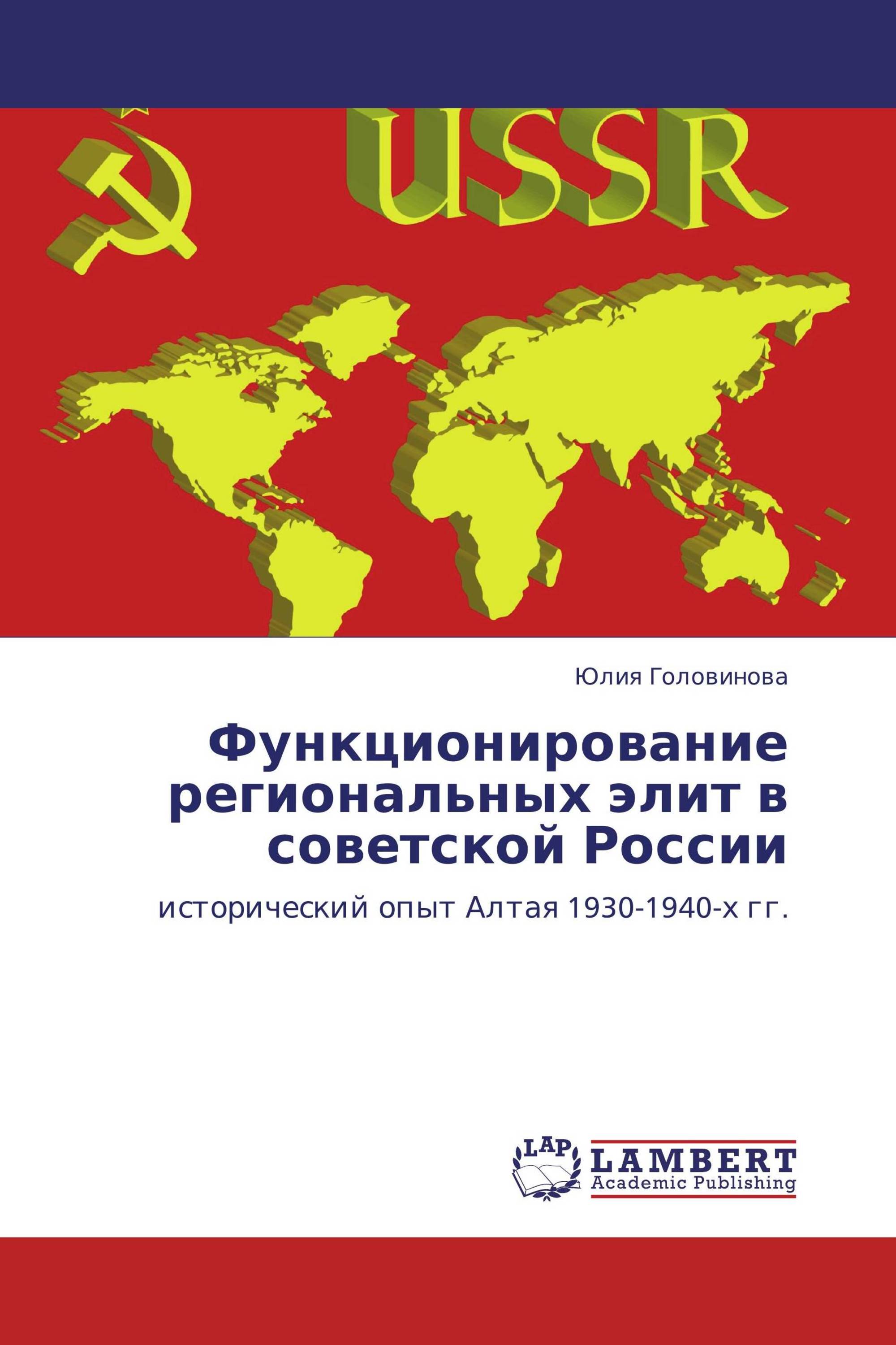 Функционирование региональных элит в советской России