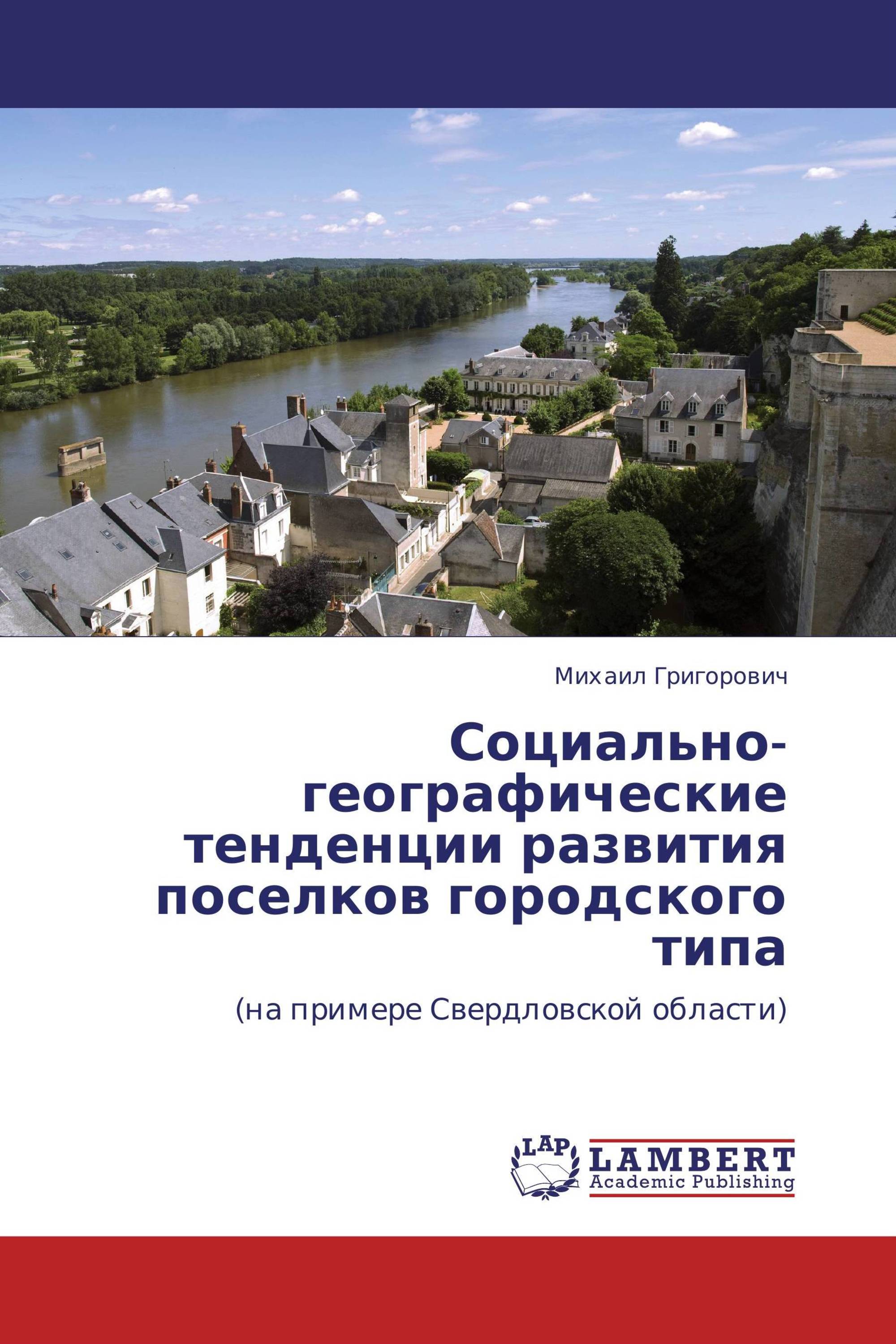 Социально-географические тенденции развития поселков городского типа