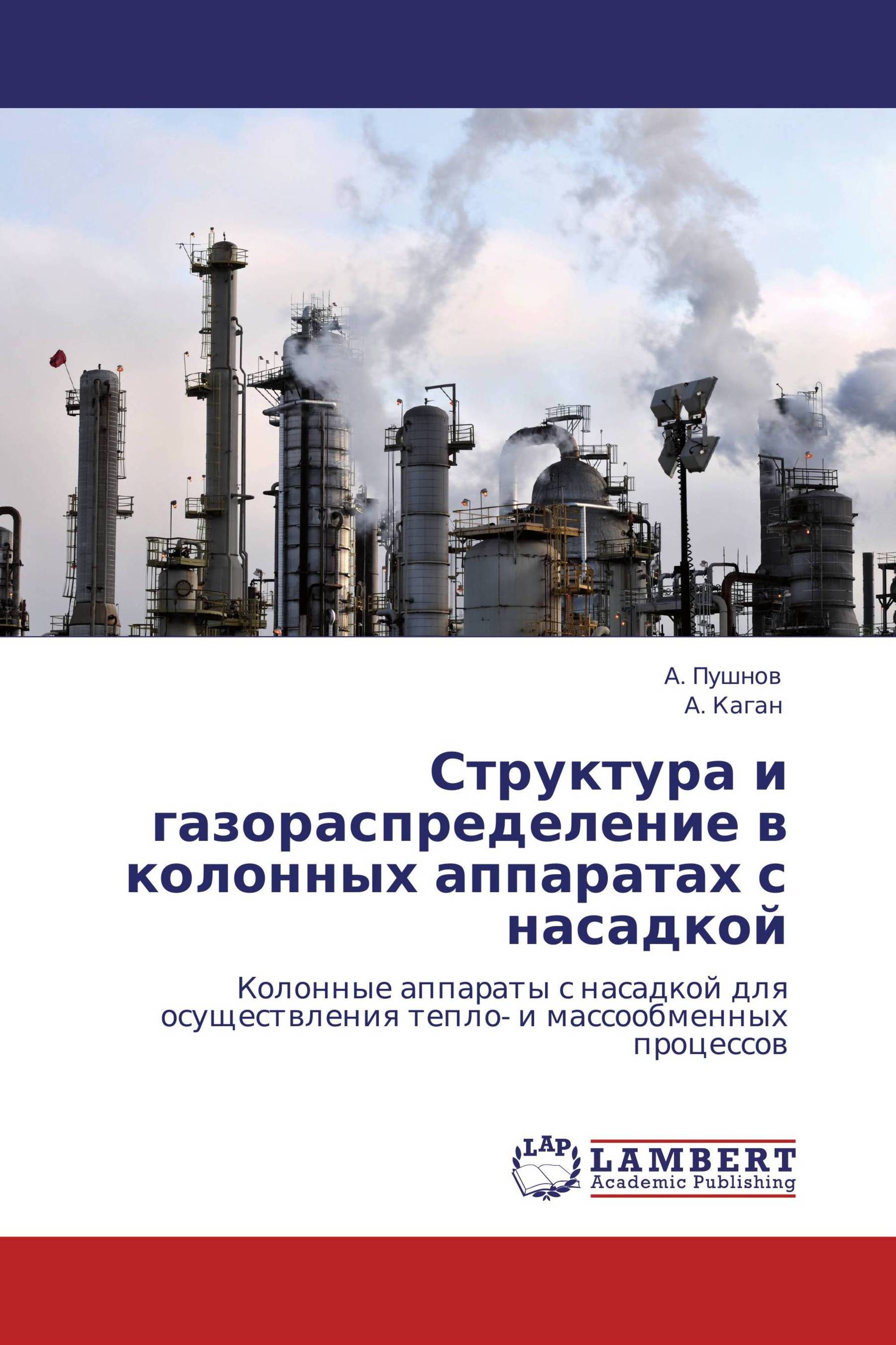 Структура и газораспределение в колонных аппаратах с насадкой