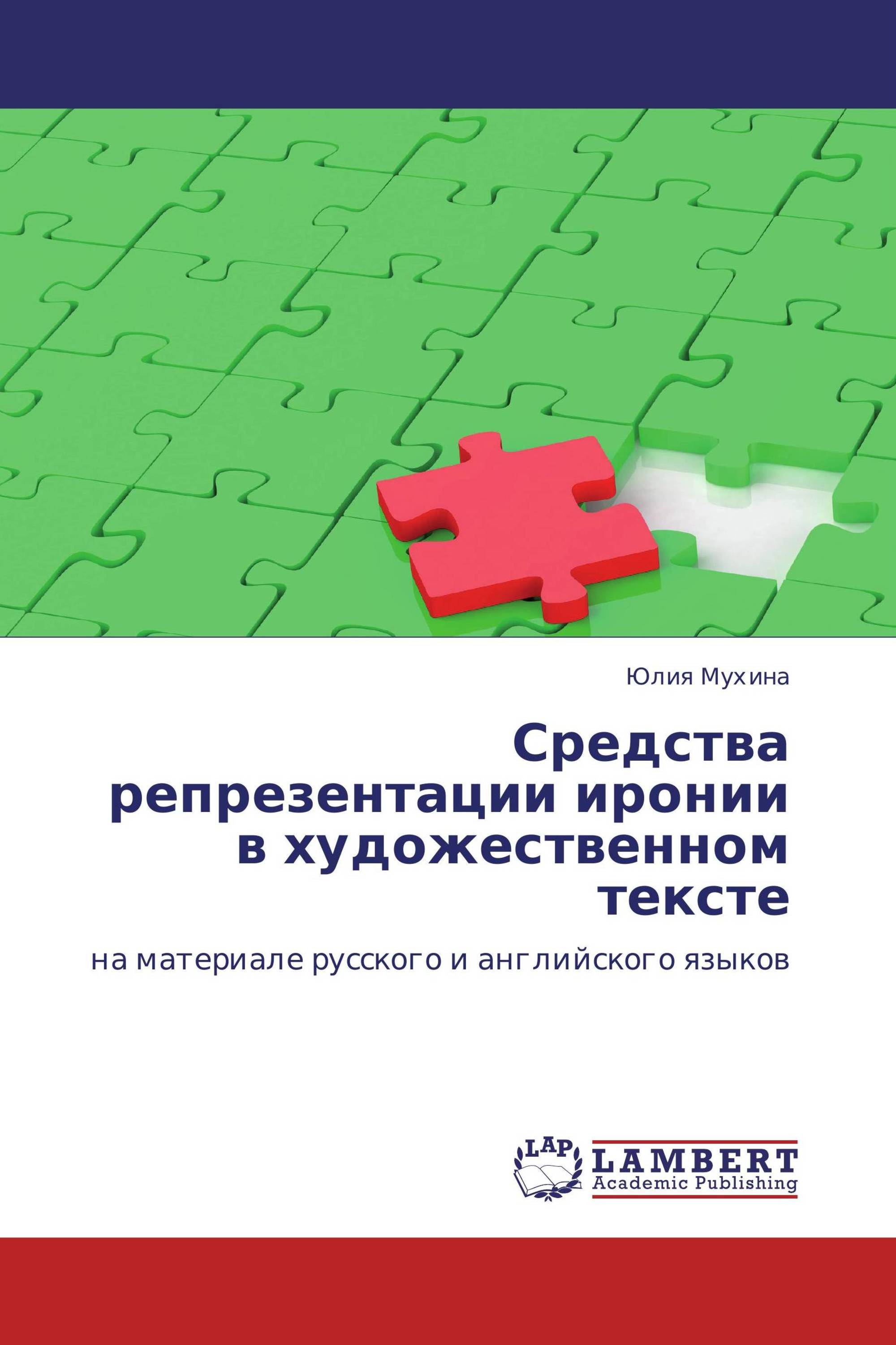 Средства репрезентации иронии в художественном тексте