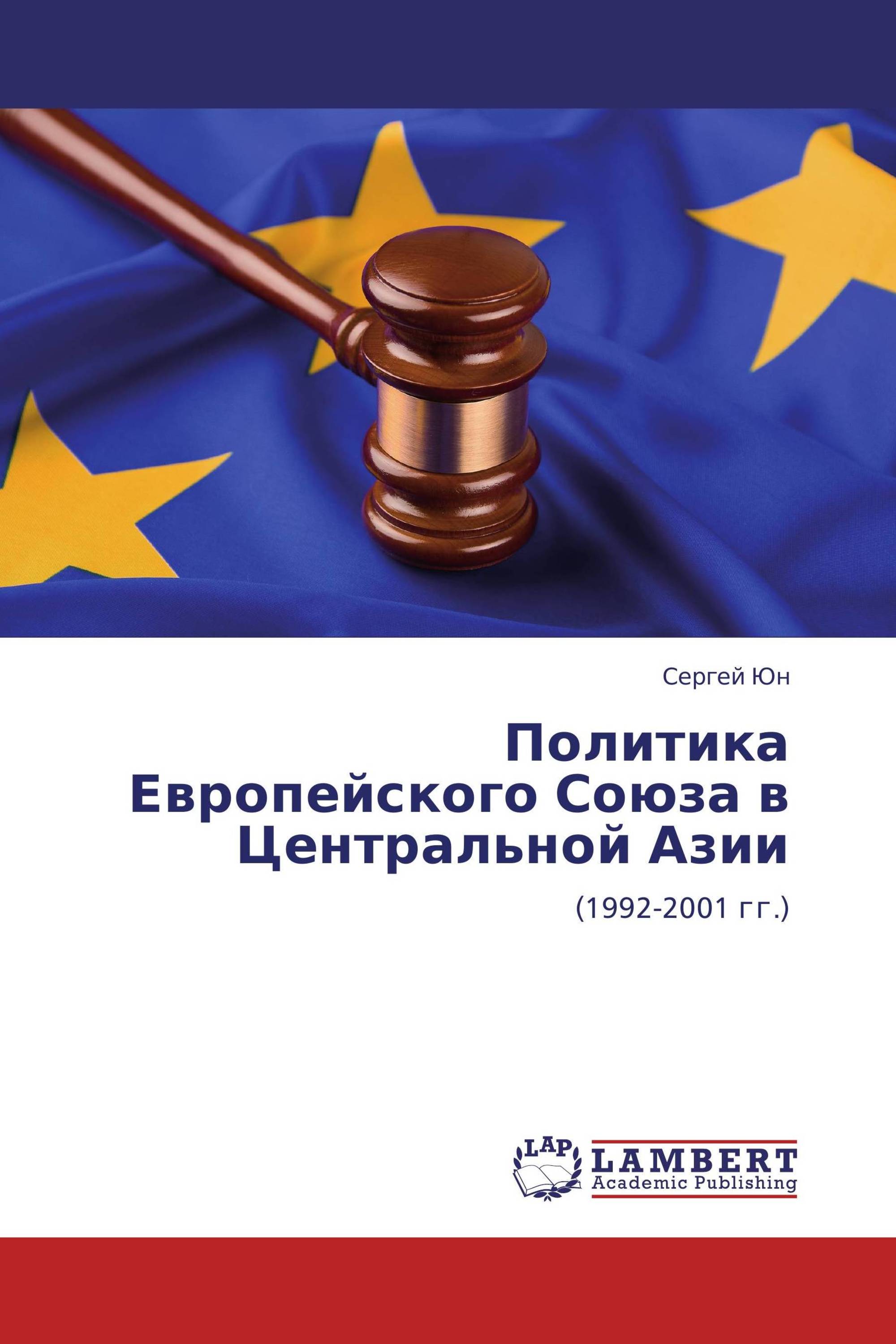 Политика Европейского Союза в Центральной Азии