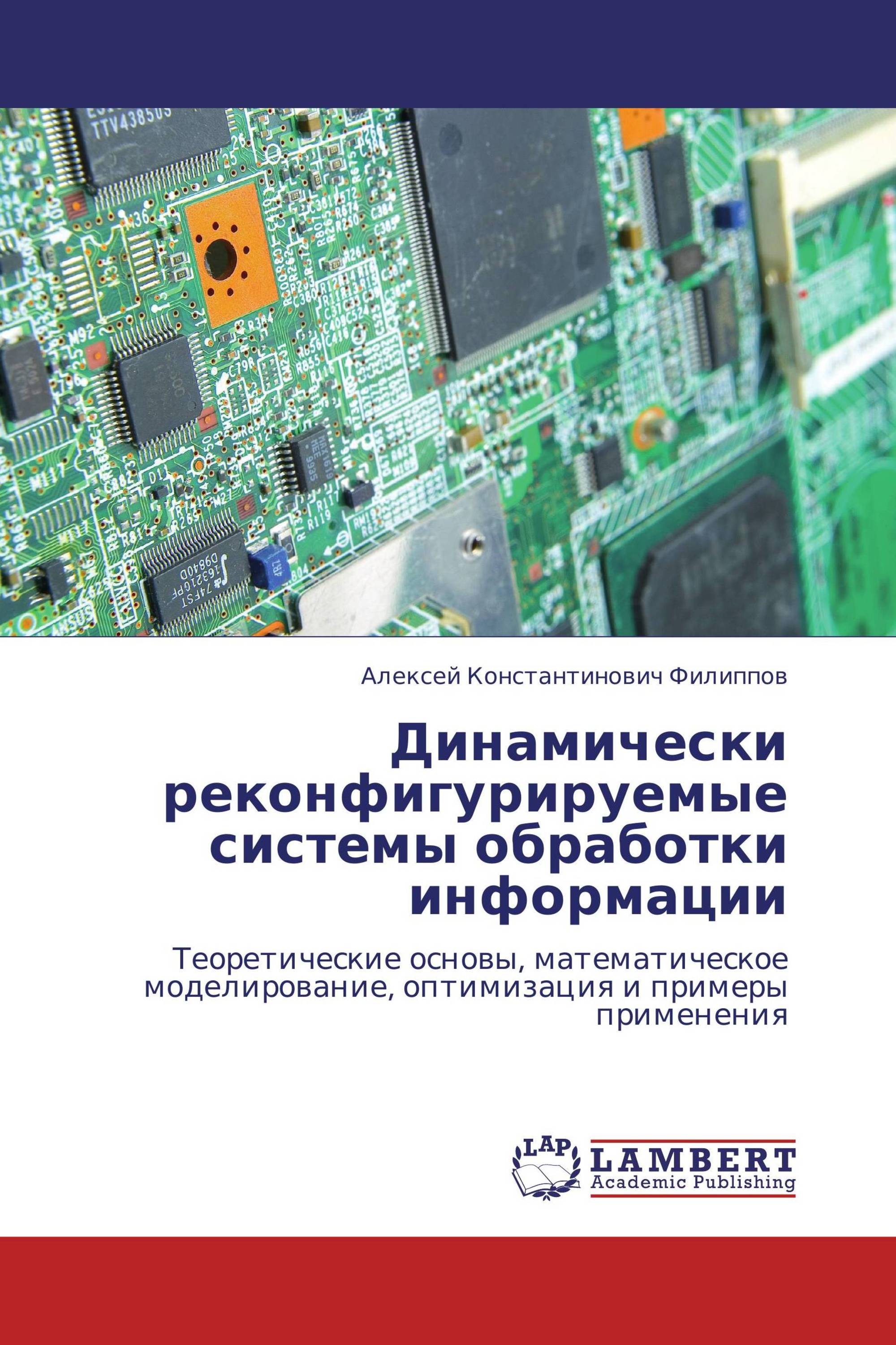 Динамически реконфигурируемые системы обработки информации