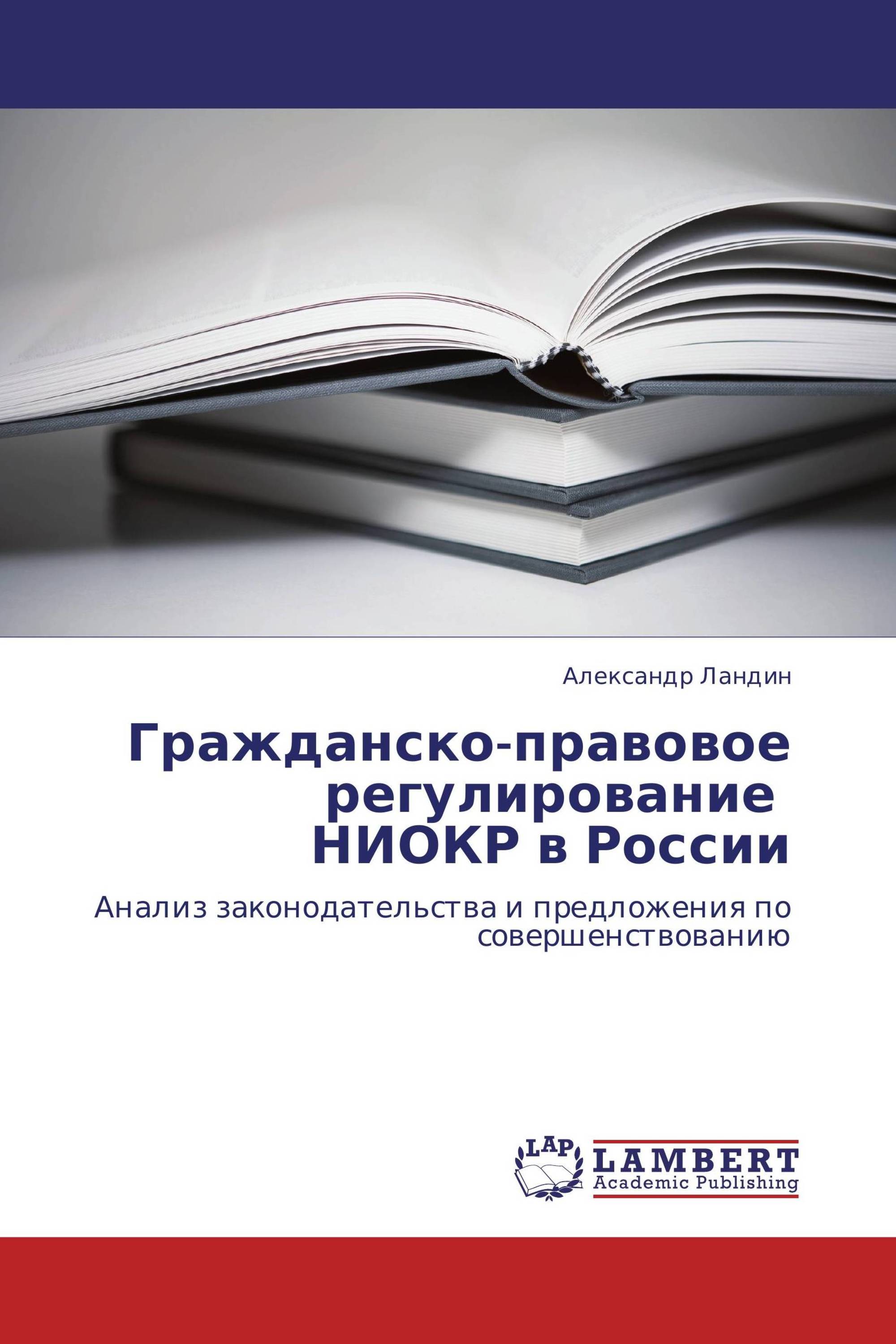 Гражданско-правовое регулирование   НИОКР в России