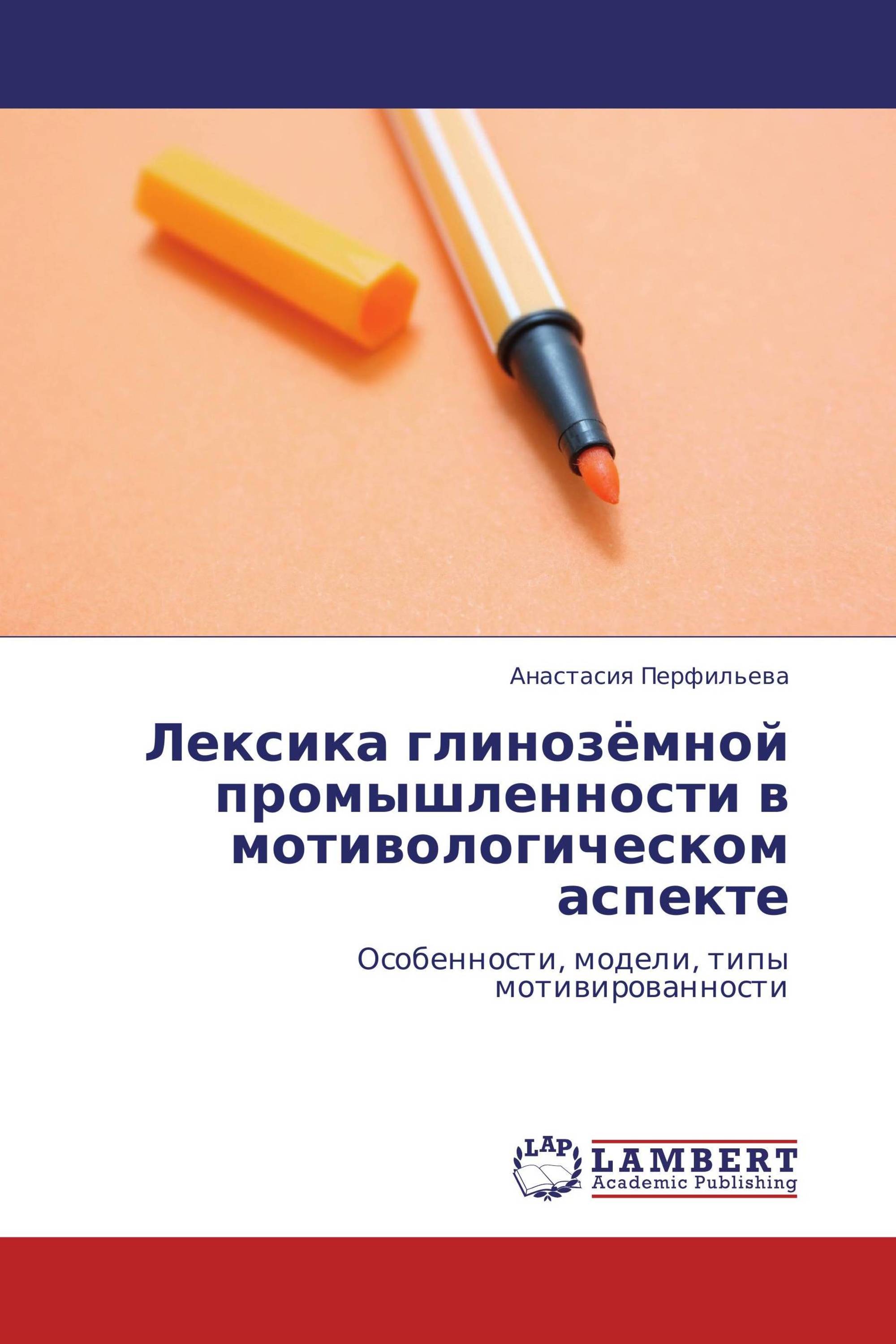 Лексика глинозёмной промышленности в мотивологическом аспекте