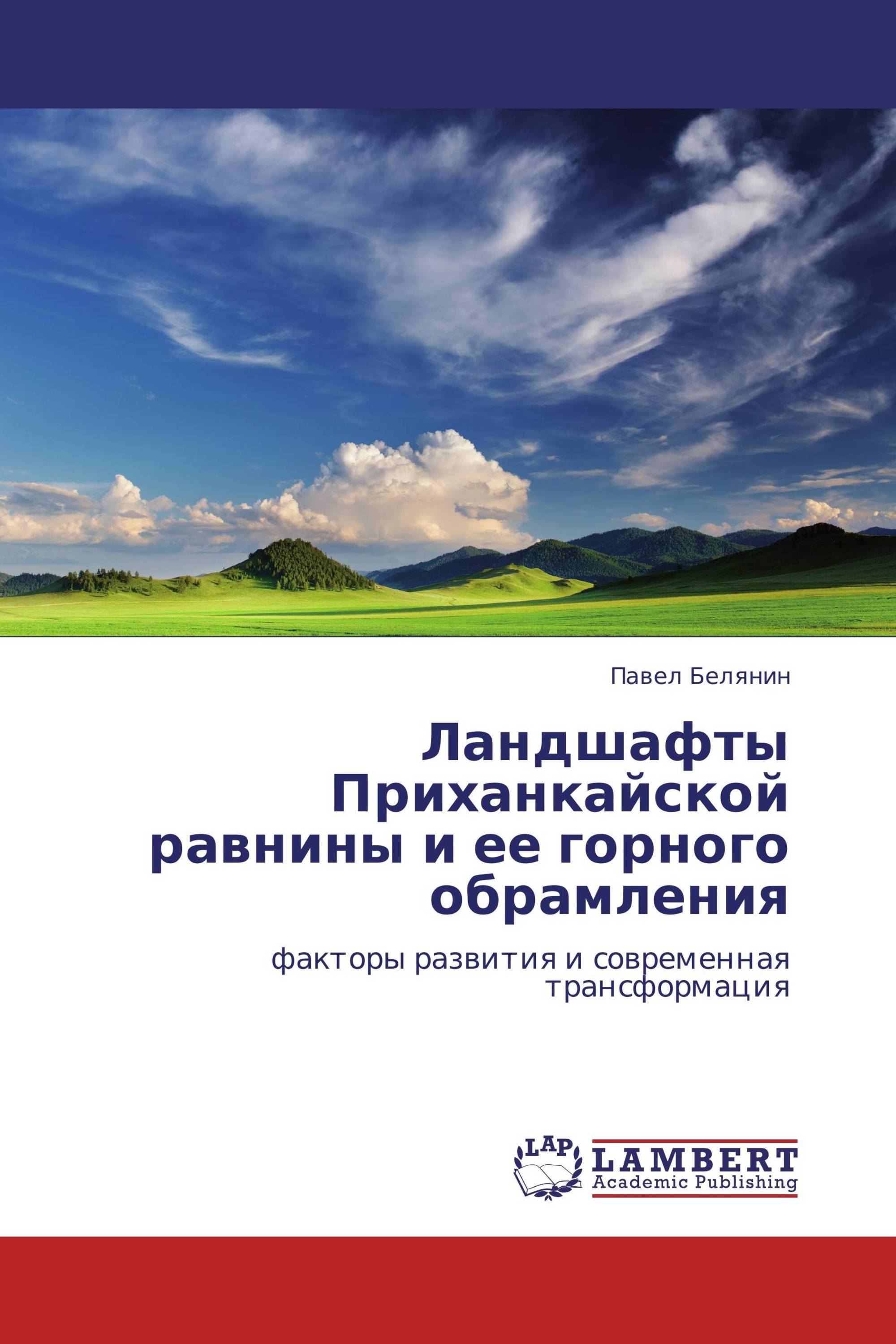 Ландшафты Приханкайской равнины и ее горного обрамления