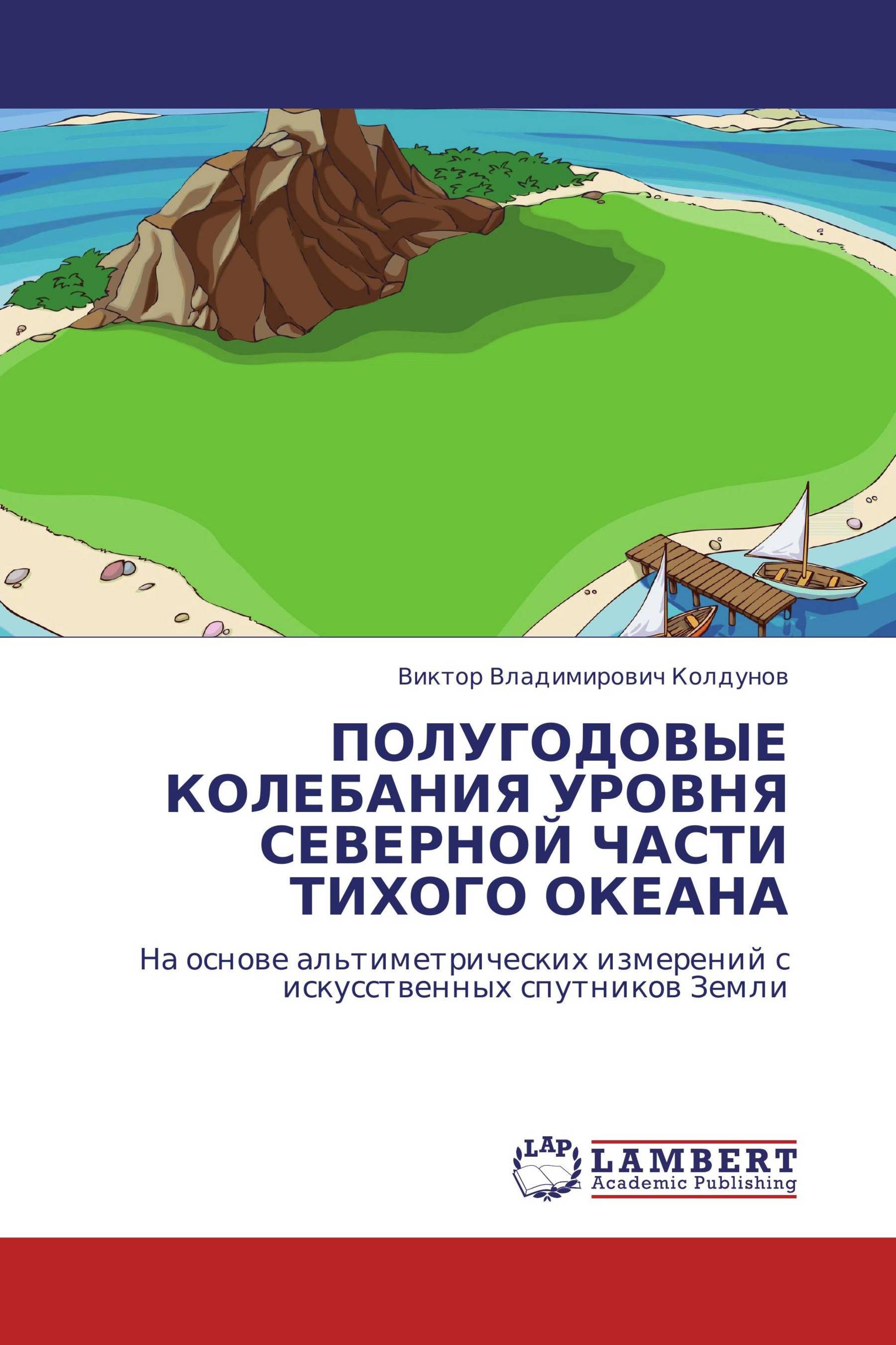 ПОЛУГОДОВЫЕ КОЛЕБАНИЯ УРОВНЯ СЕВЕРНОЙ ЧАСТИ ТИХОГО ОКЕАНА