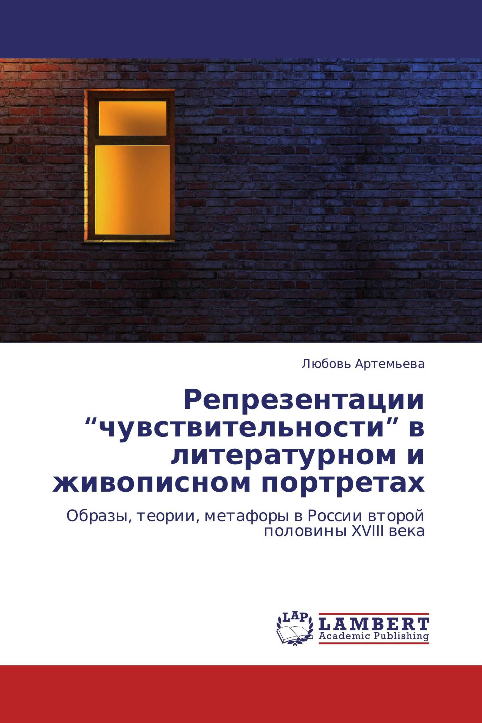 Репрезентации “чувствительности” в литературном и живописном портретах