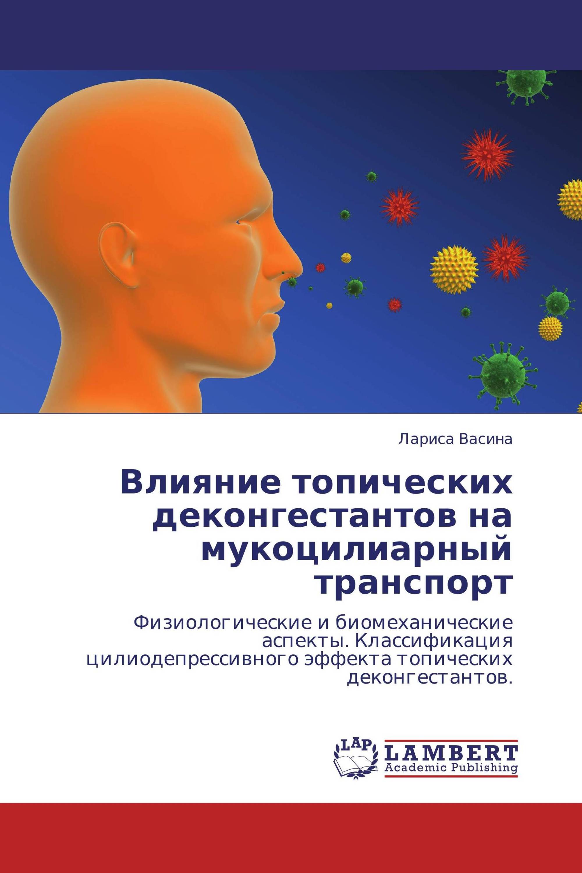 Влияние топических деконгестантов на мукоцилиарный транспорт