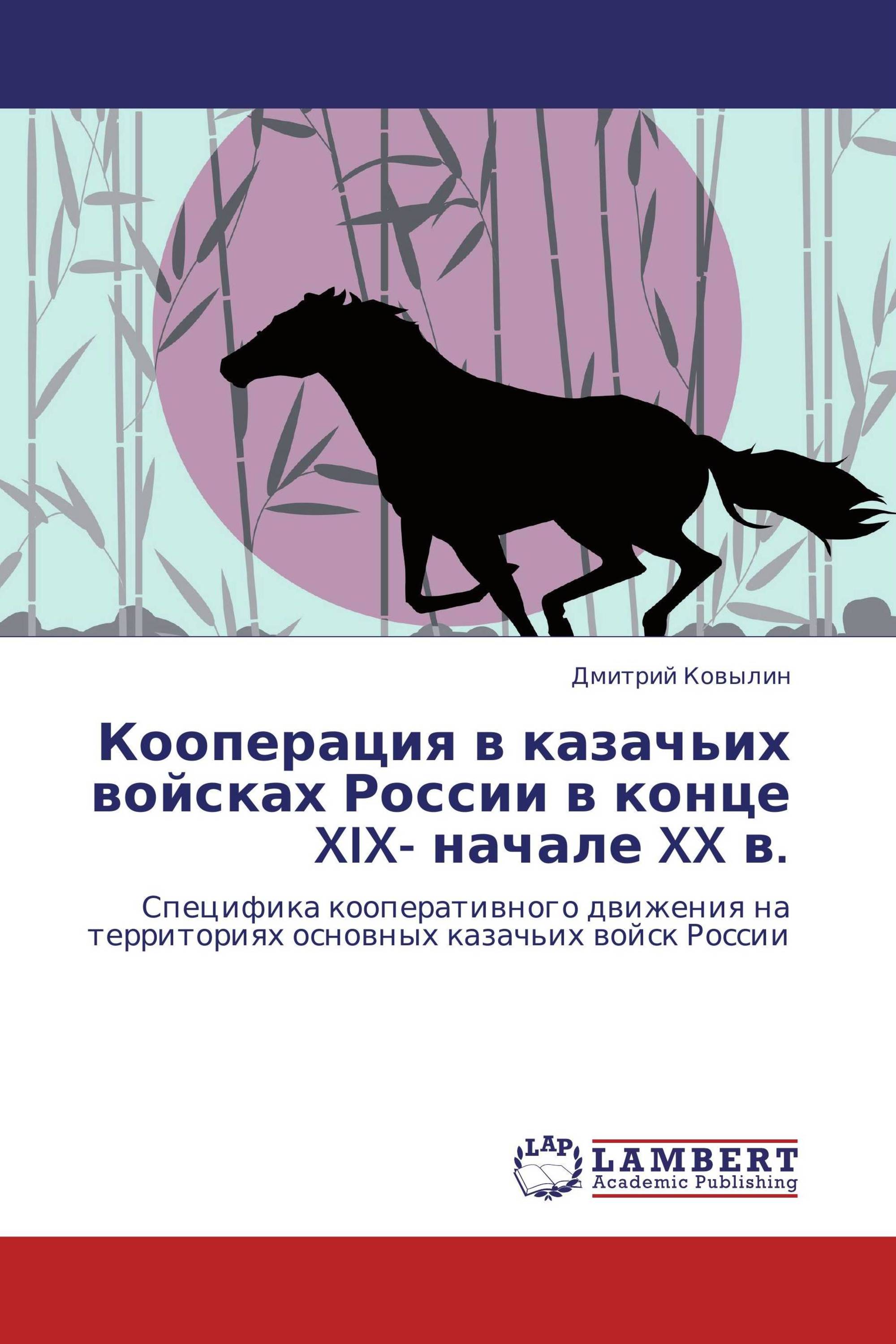 Кооперация  в  казачьих войсках  России в   конце XIX- начале XX в.