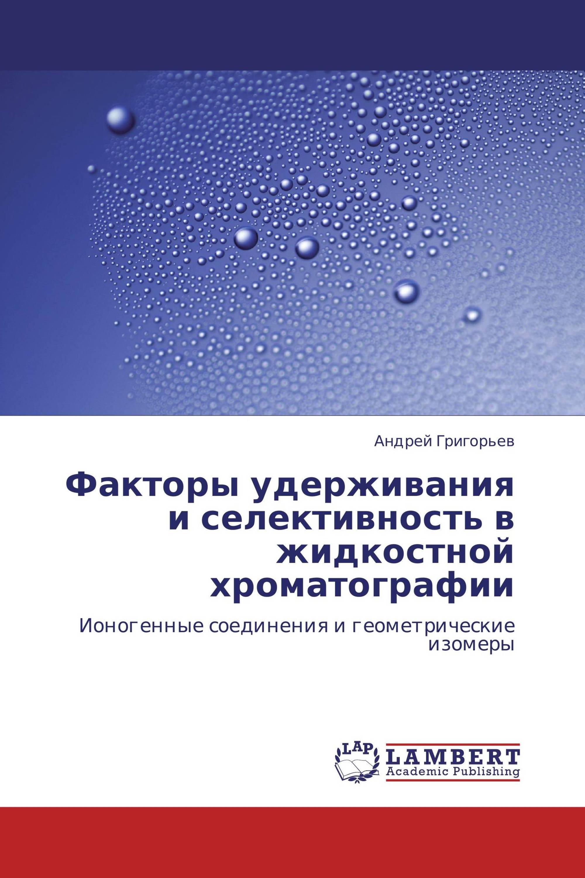 Факторы удерживания и селективность в жидкостной хроматографии