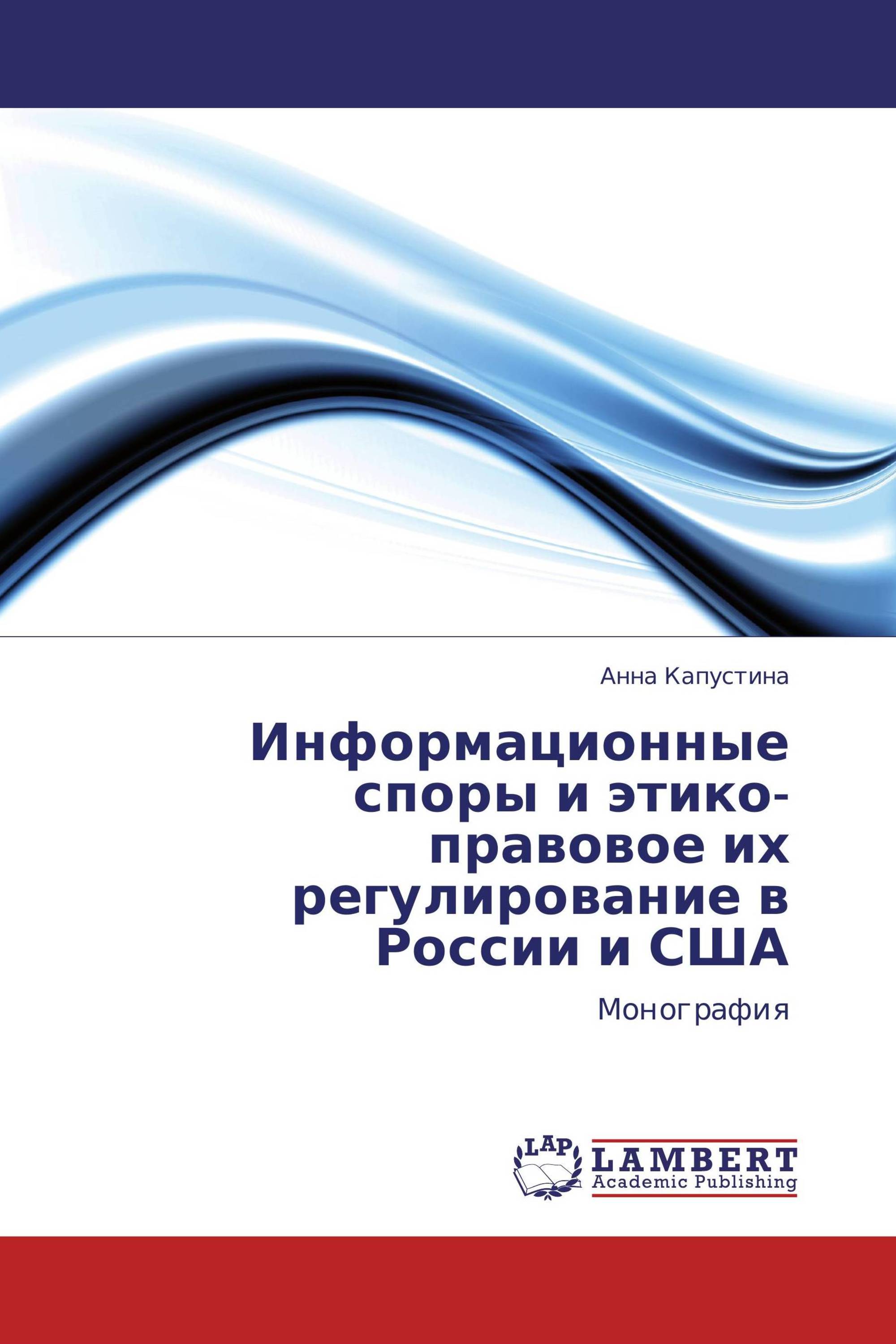 Информационные споры и этико-правовое их регулирование в России и США