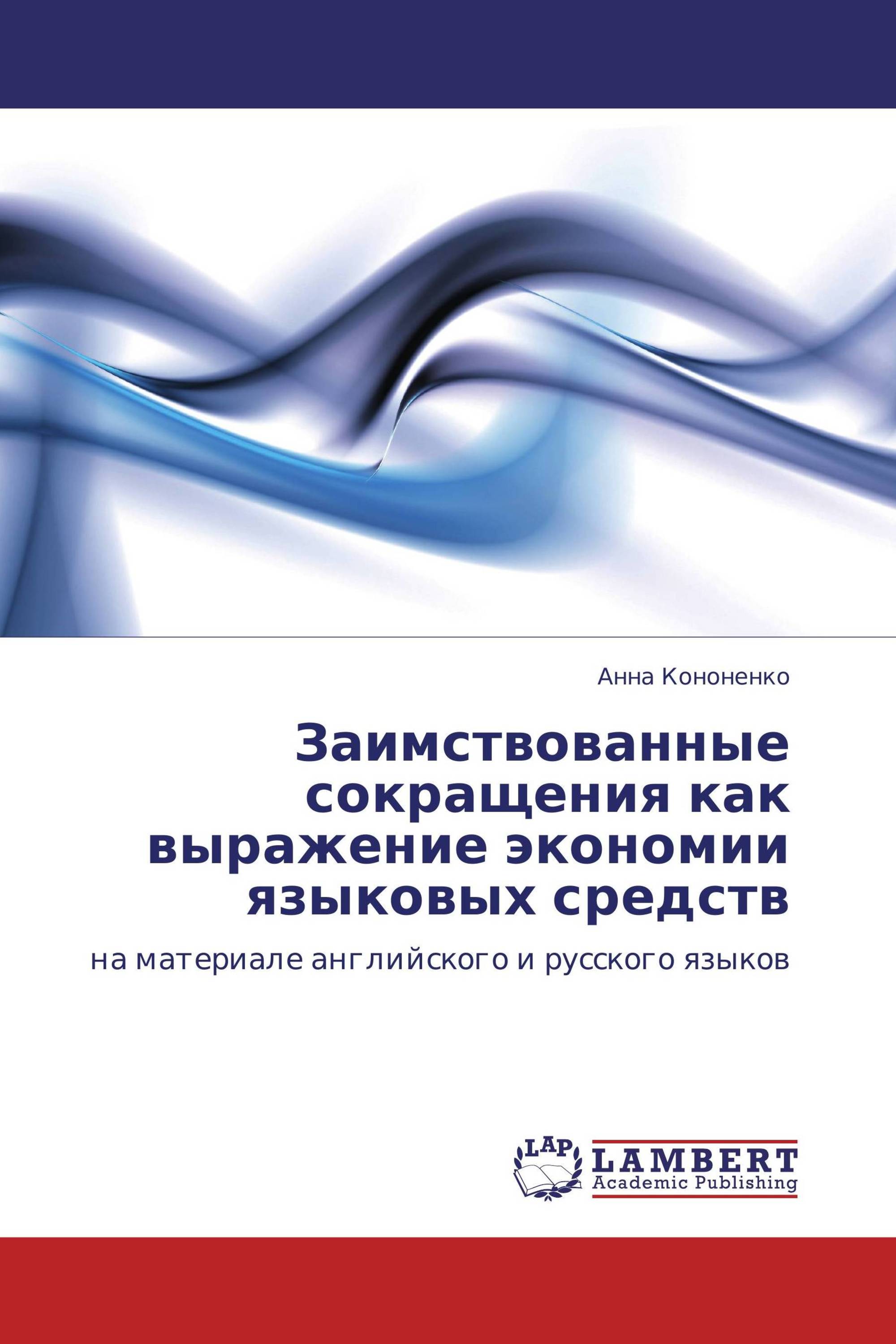 Заимствованные сокращения как выражение экономии языковых средств