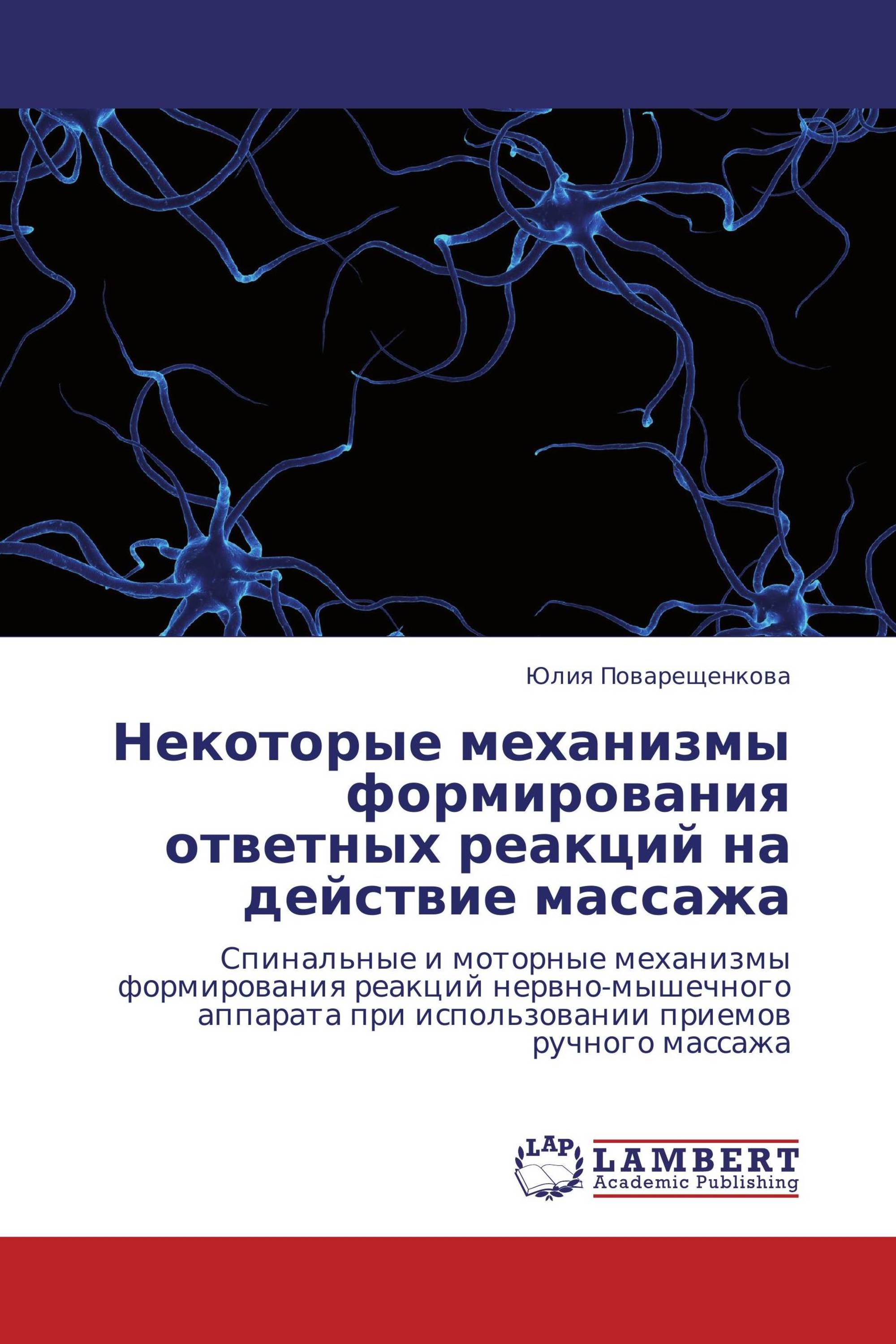 Некоторые механизмы формирования ответных реакций на действие массажа