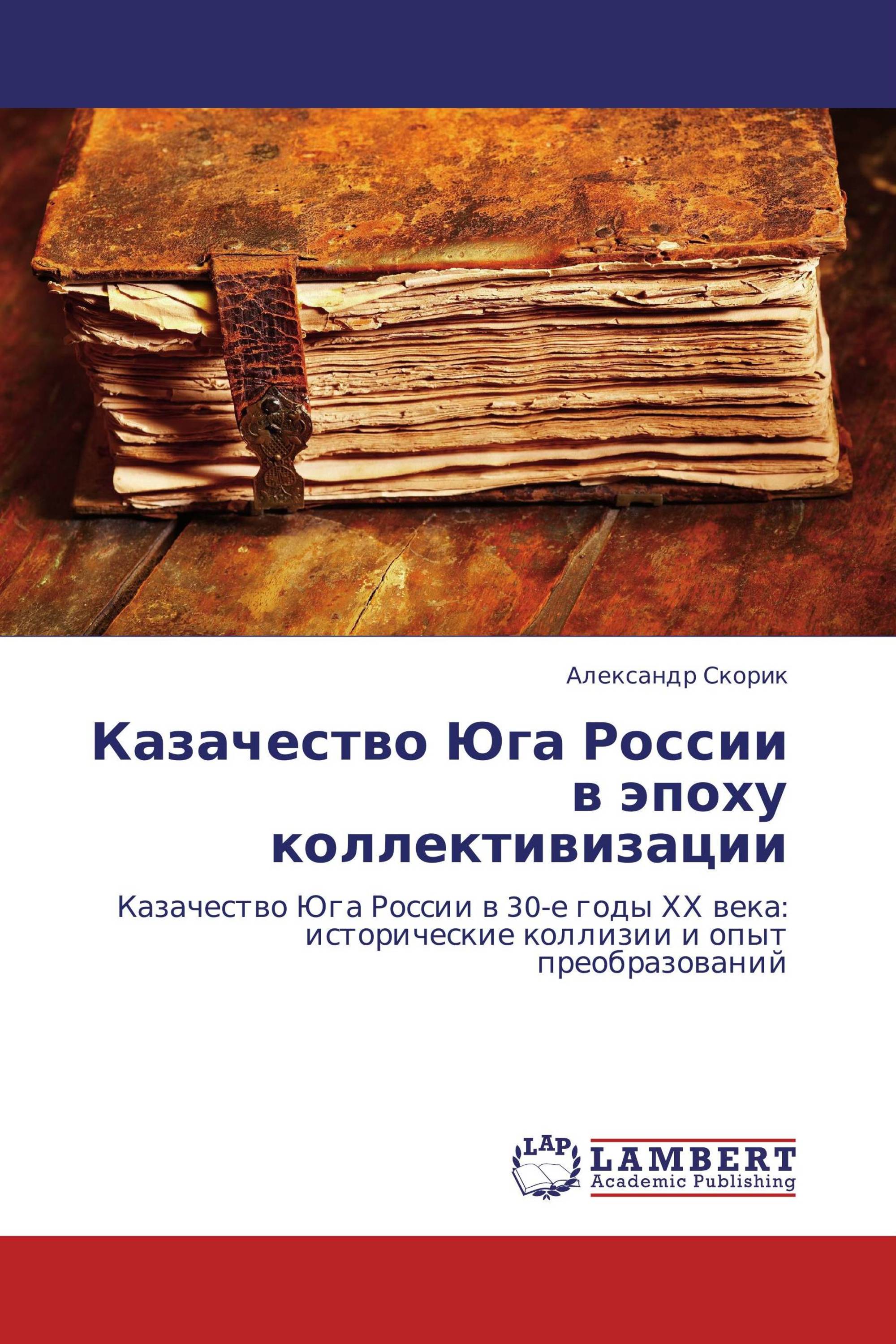 Казачество Юга России в эпоху коллективизации