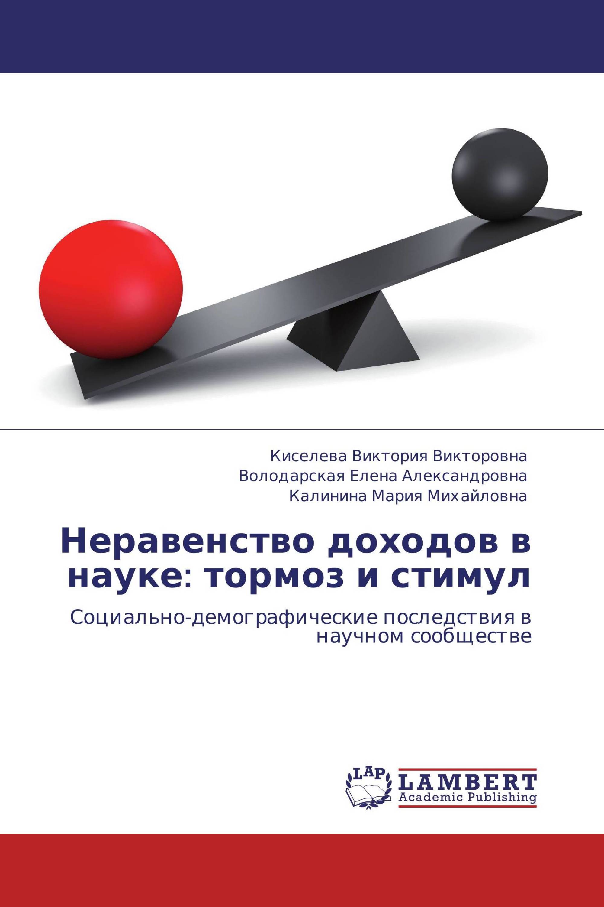 Неравенство  доходов в науке: тормоз и стимул