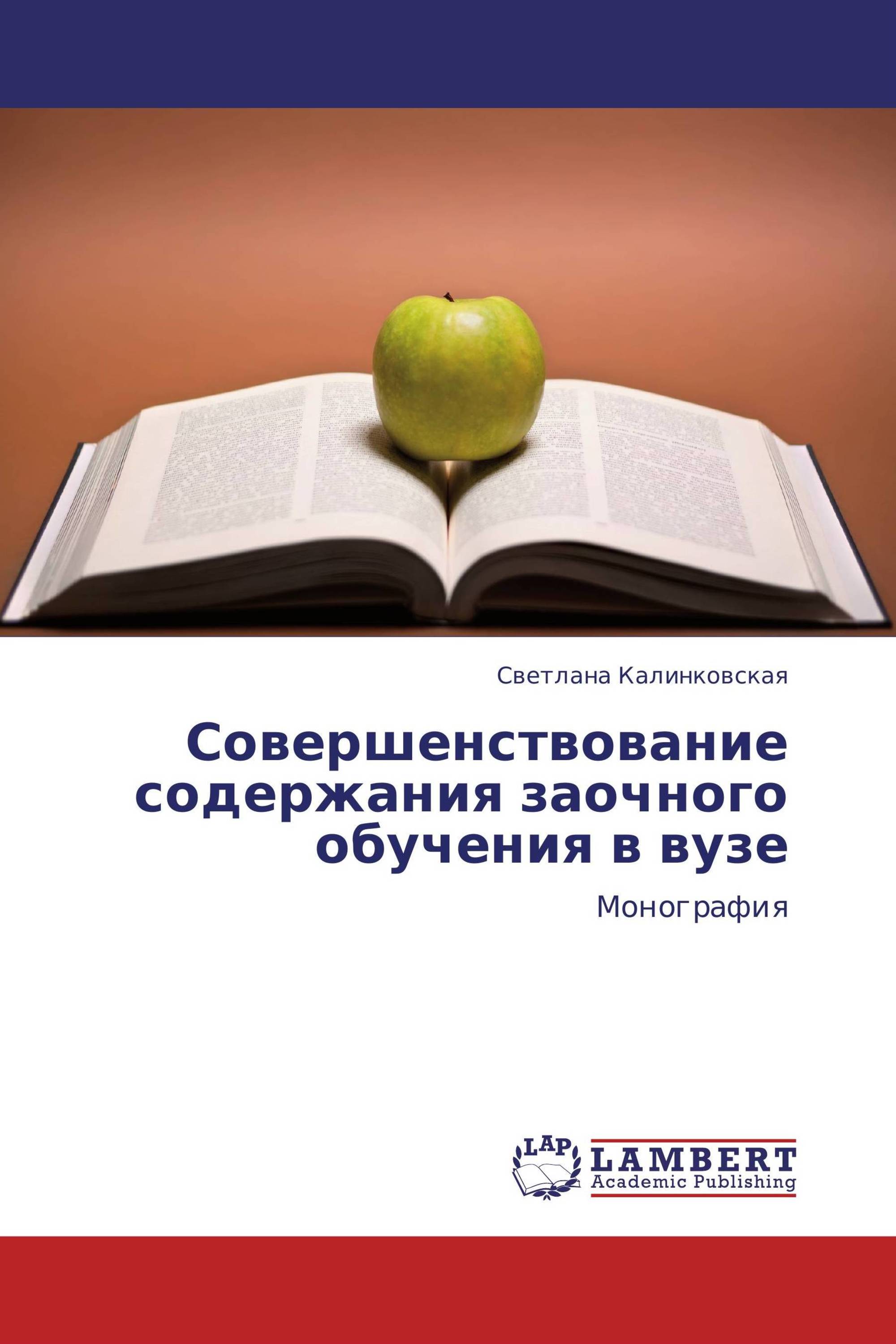 Совершенствование содержания заочного обучения в вузе