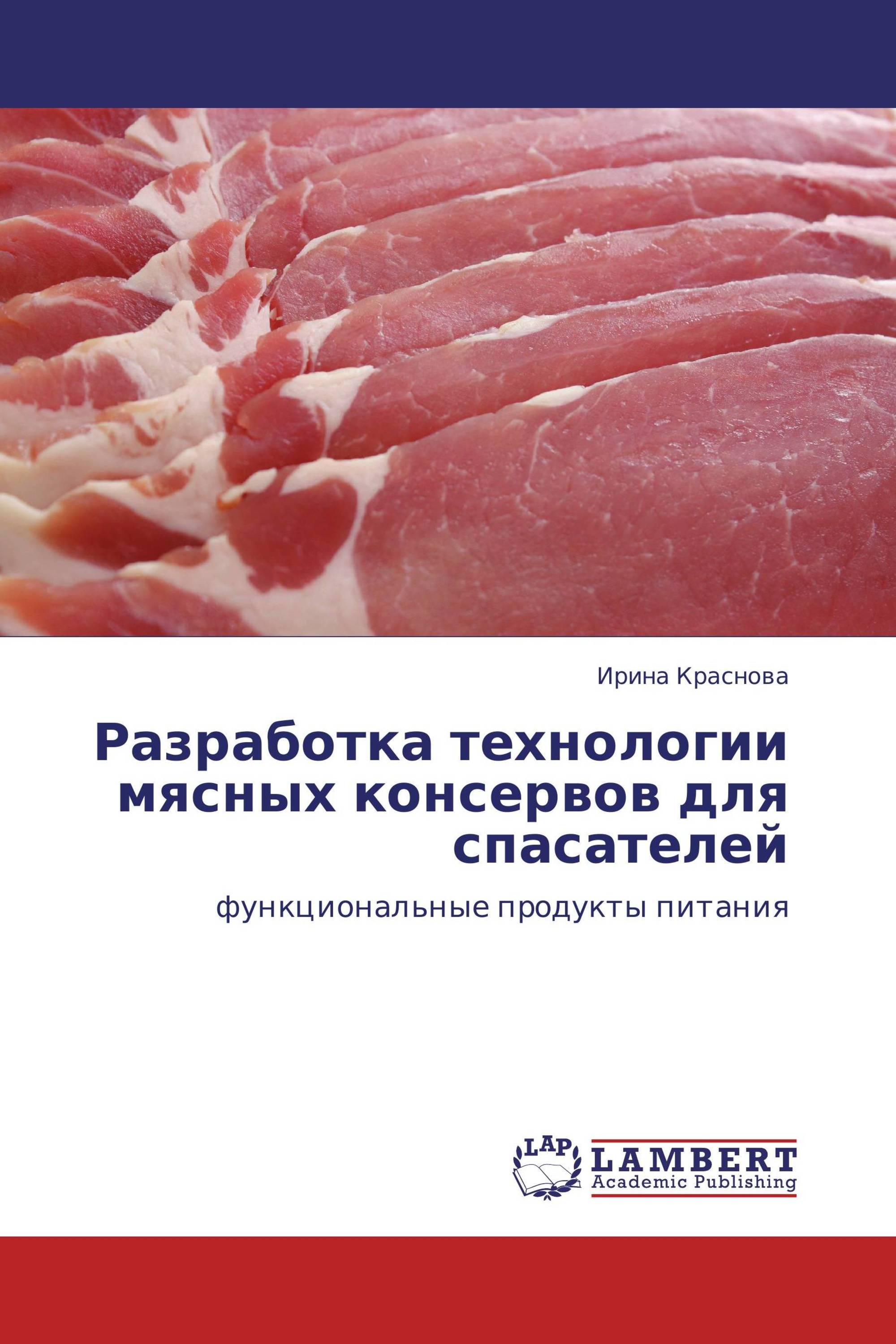 Разработка технологии мясных консервов для спасателей