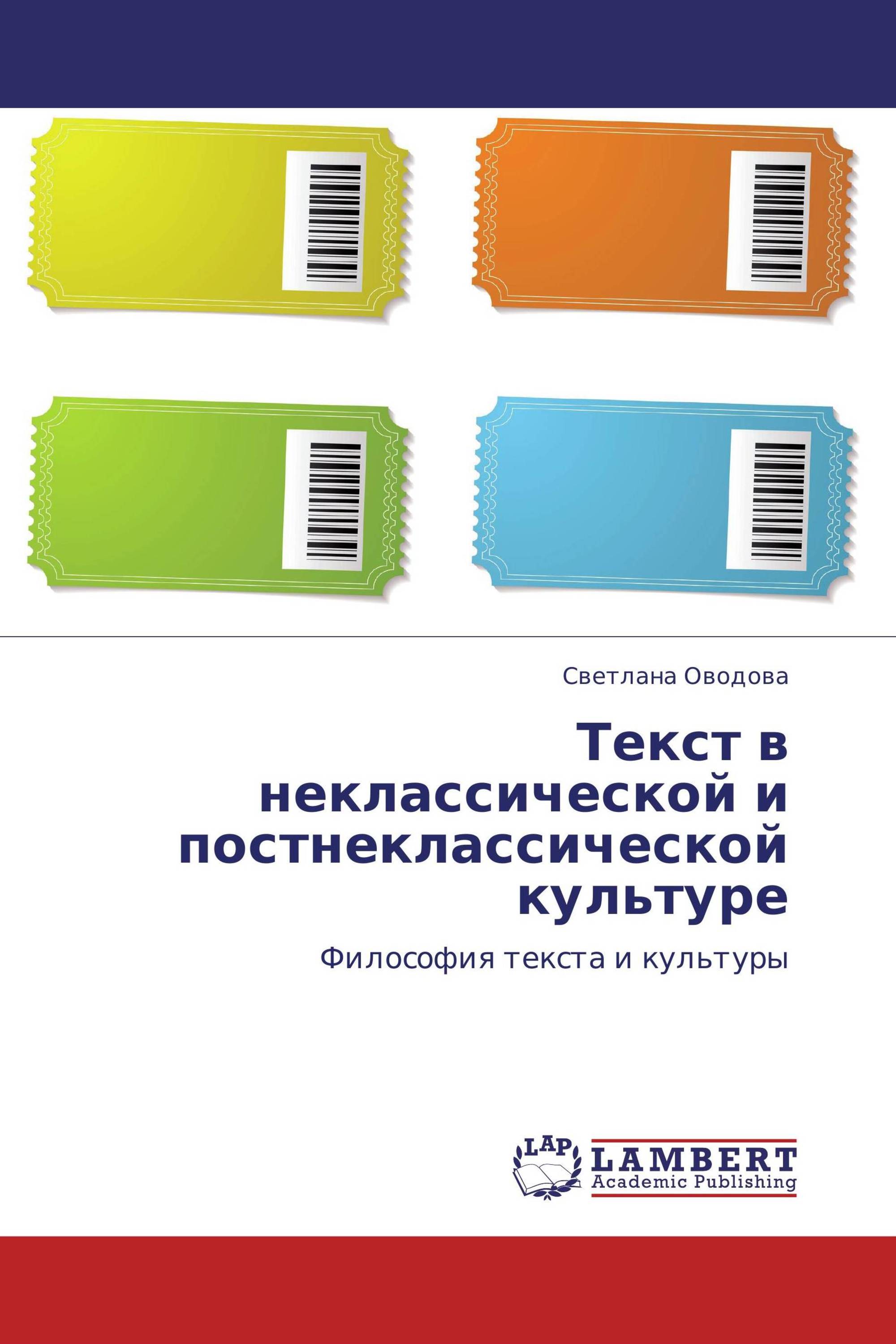 Текст в неклассической и постнеклассической культуре