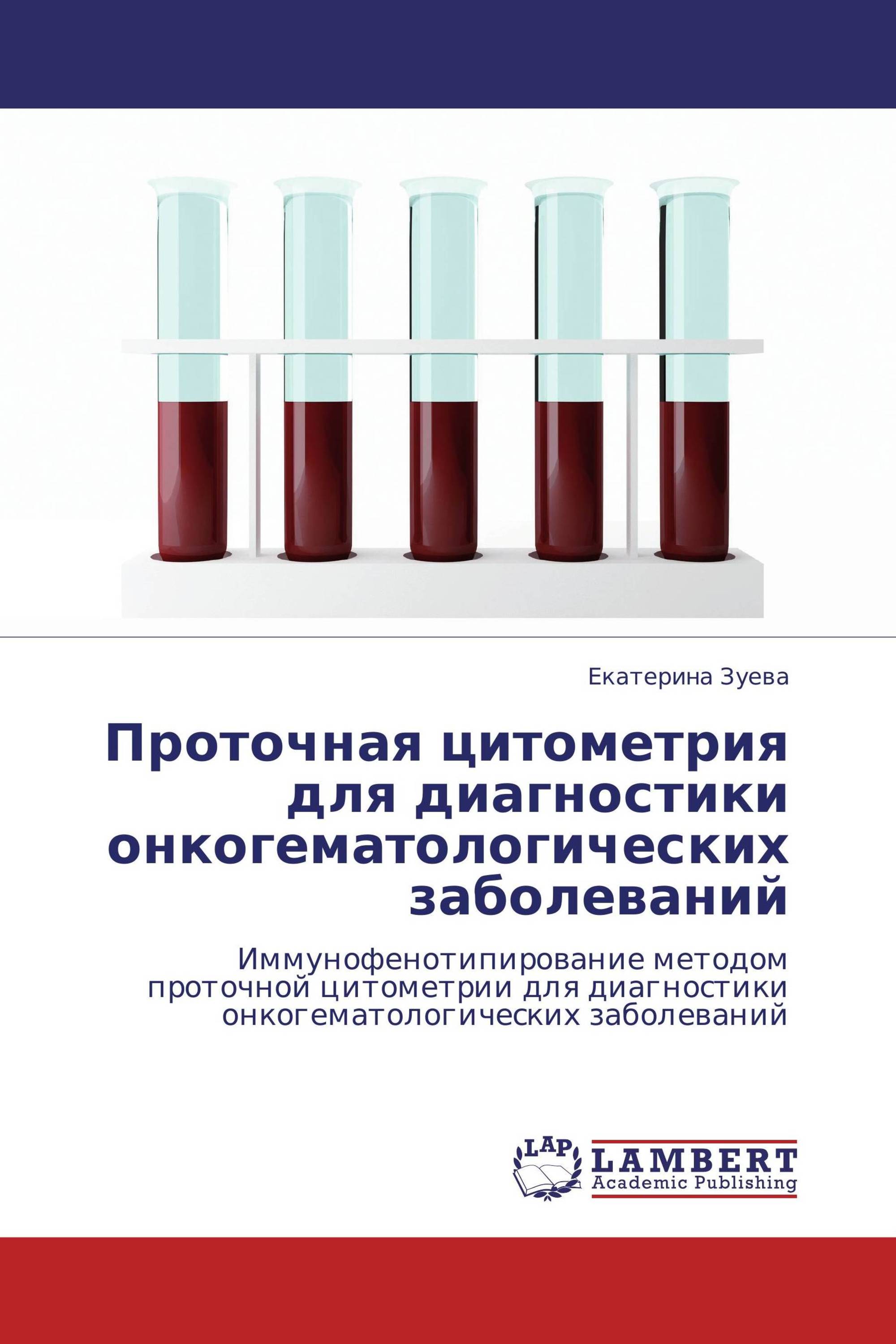 Проточная цитометрия для диагностики онкогематологических заболеваний