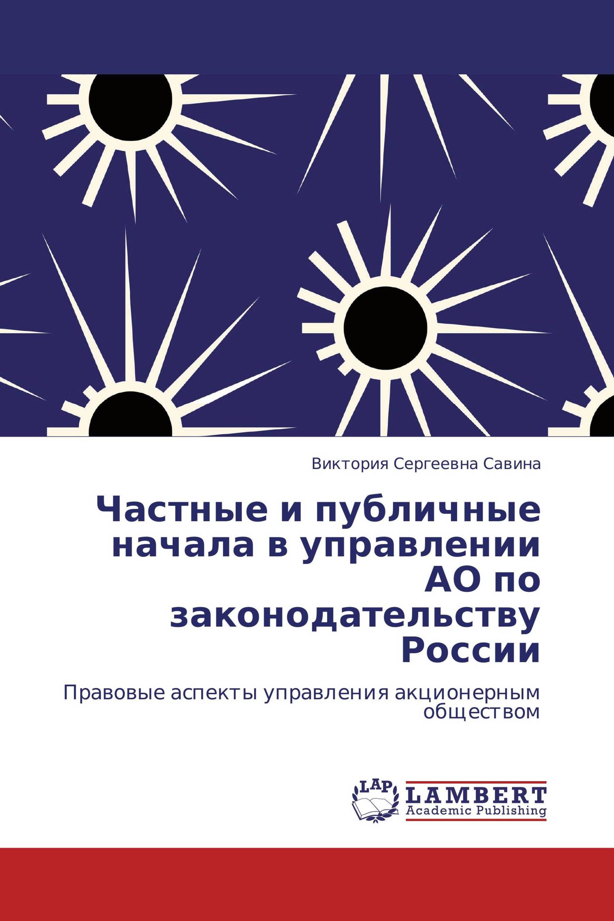 Частные и публичные начала в управлении АО по законодательству России