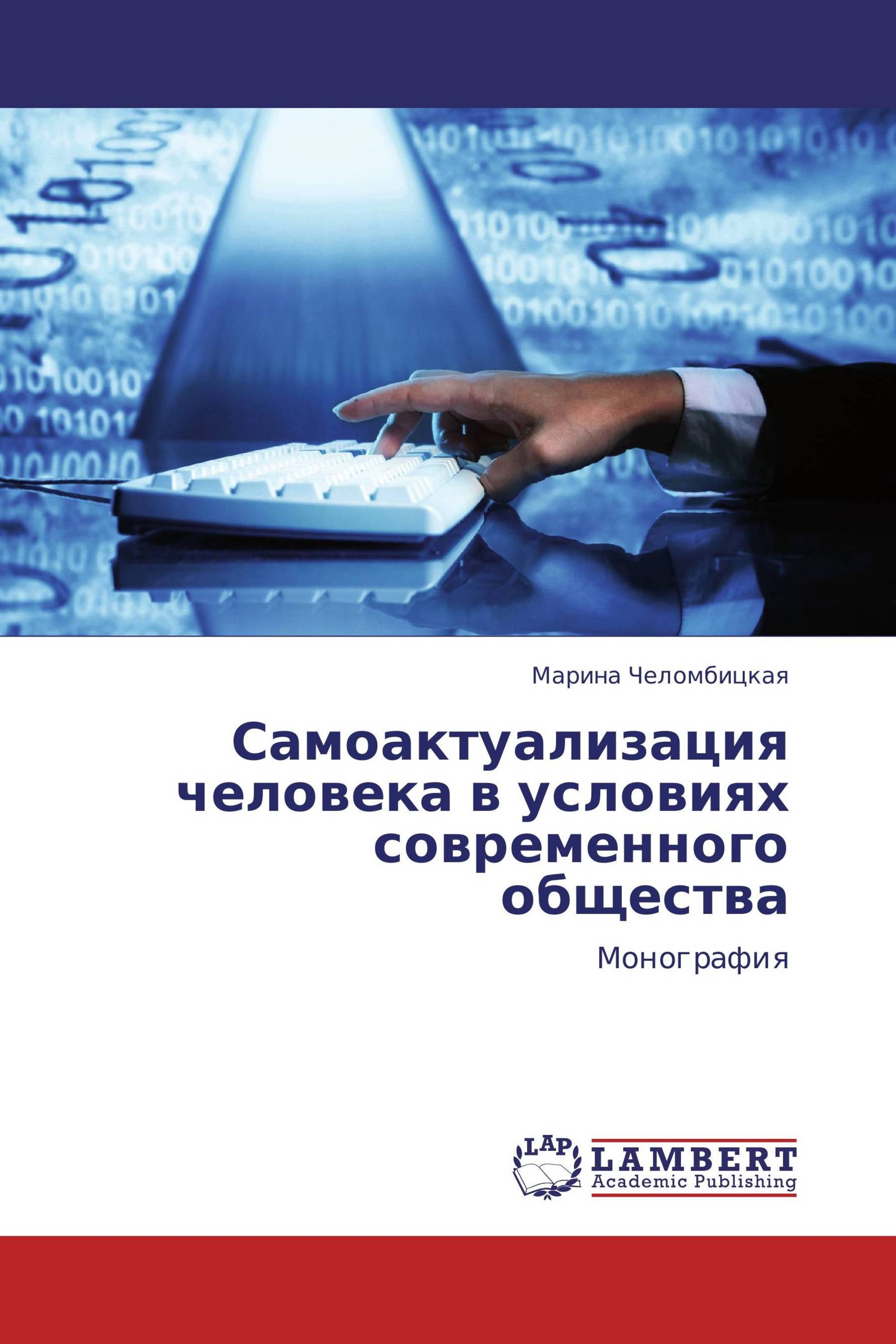 Самоактуализация человека в условиях современного общества