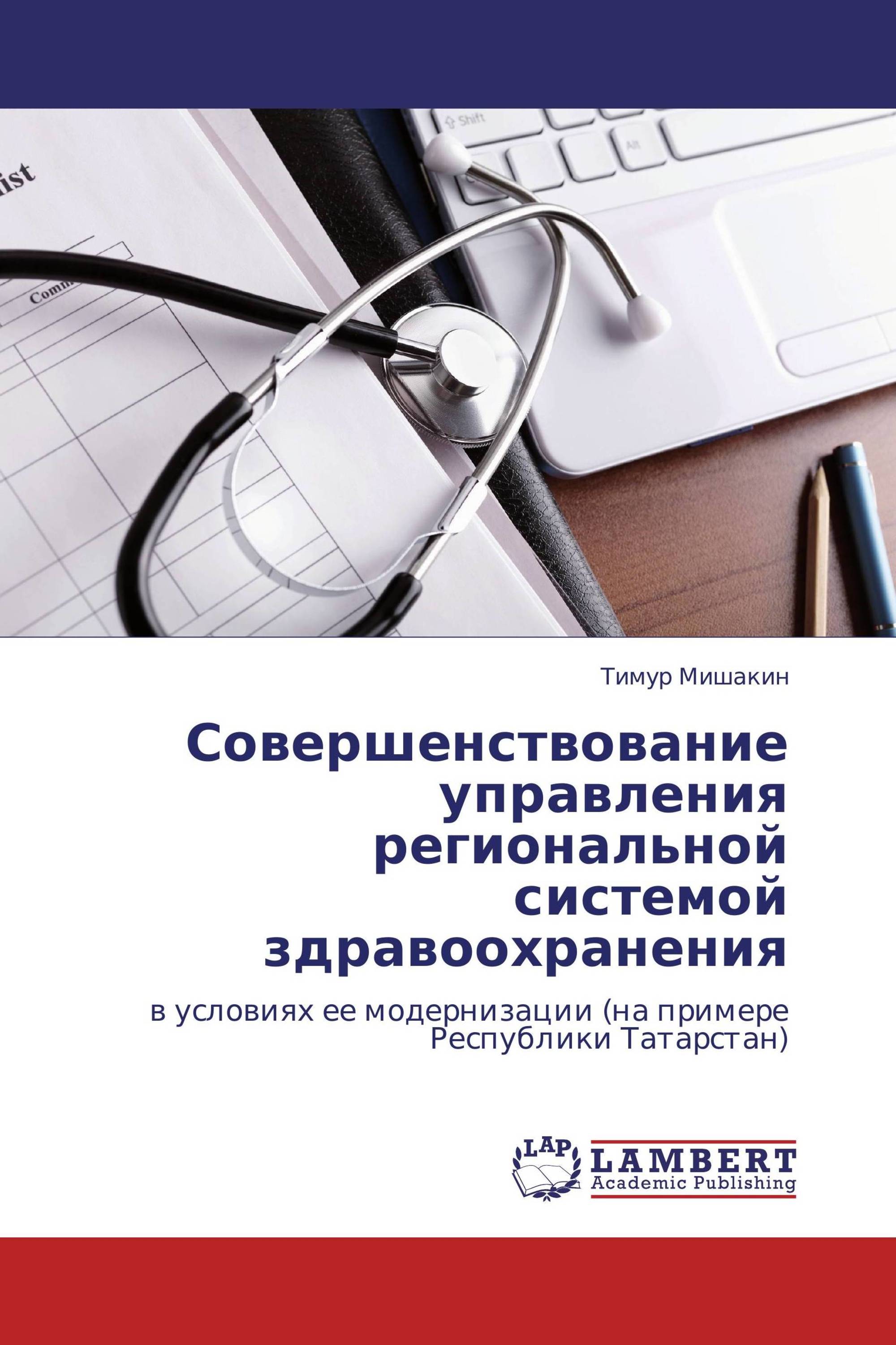 Совершенствование управления региональной системой здравоохранения