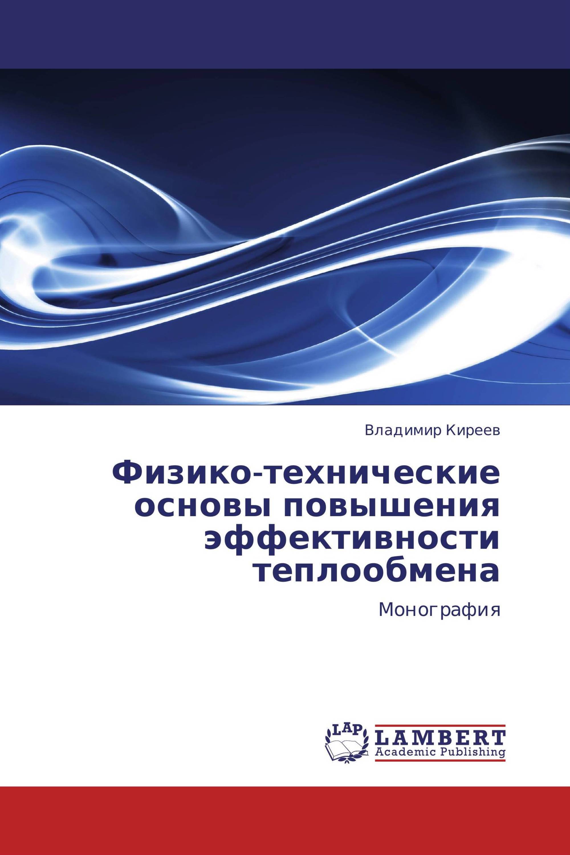 Физико-технические основы повышения эффективности теплообмена