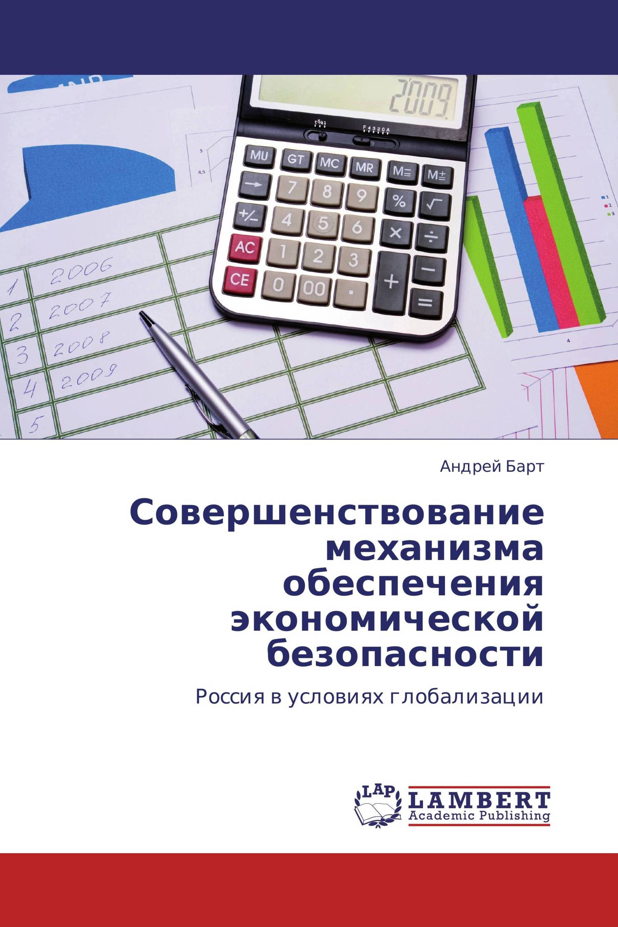 Совершенствование механизма обеспечения экономической безопасности