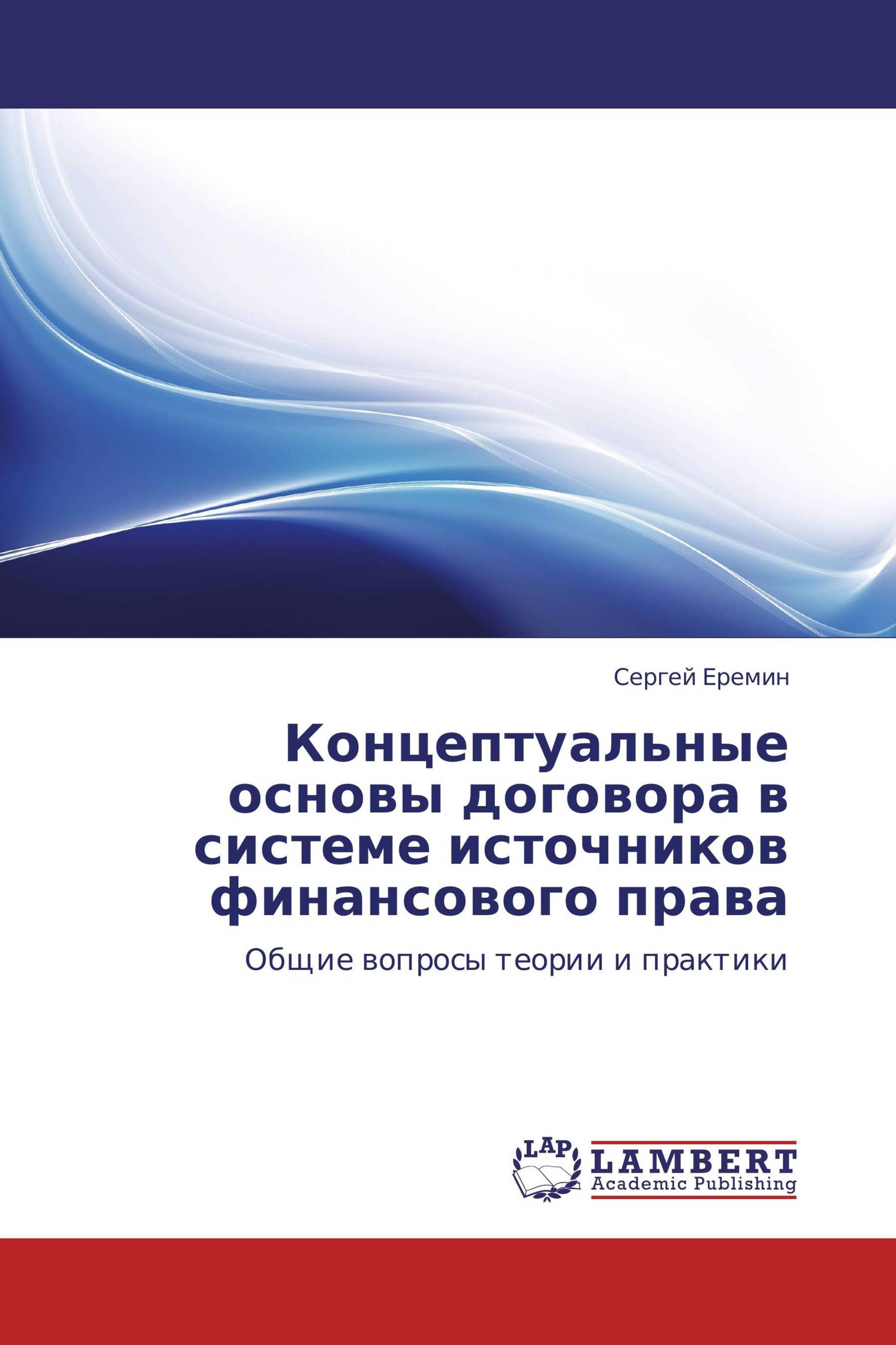 Концептуальные основы договора в системе источников финансового права