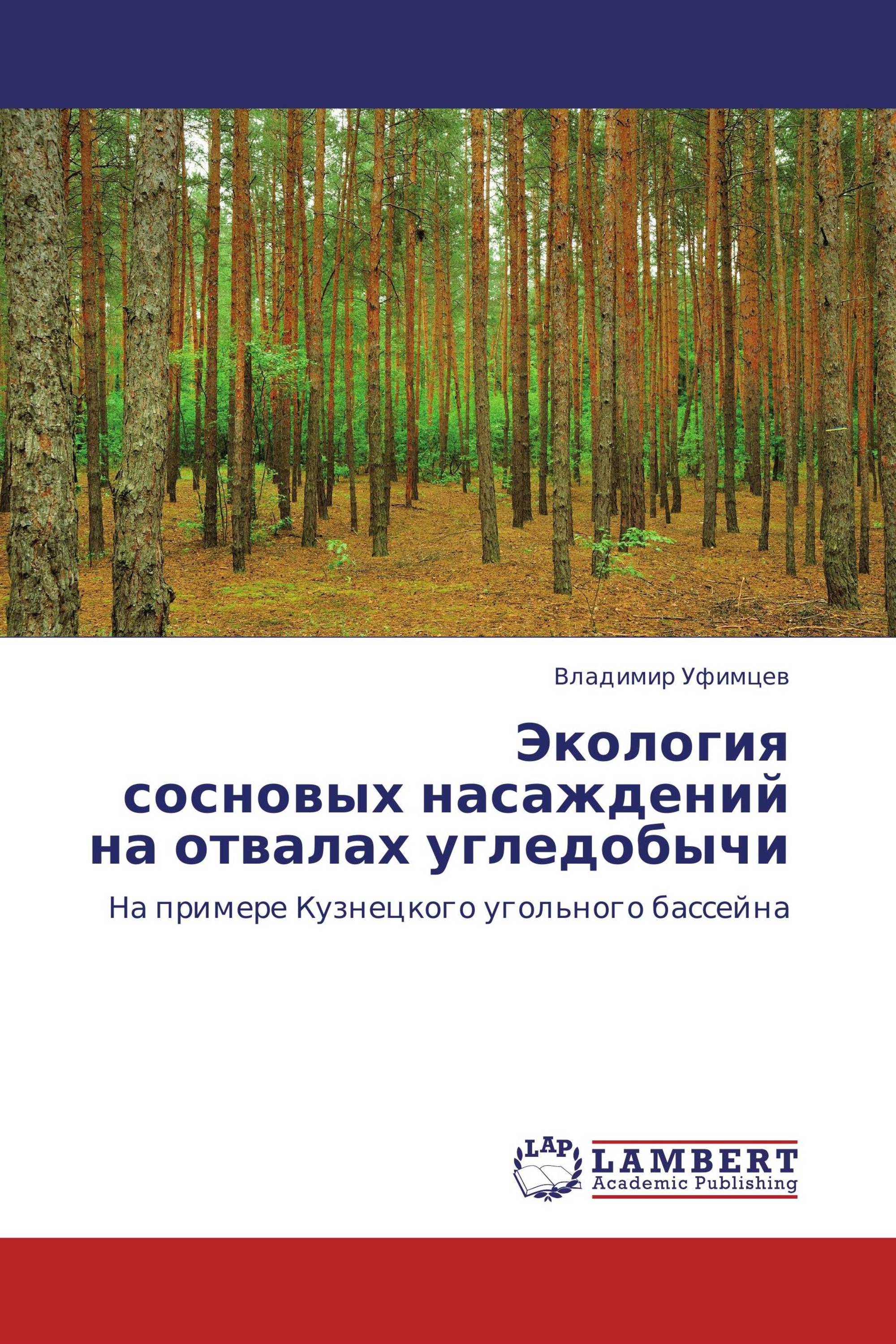 Экология  сосновых насаждений  на отвалах угледобычи