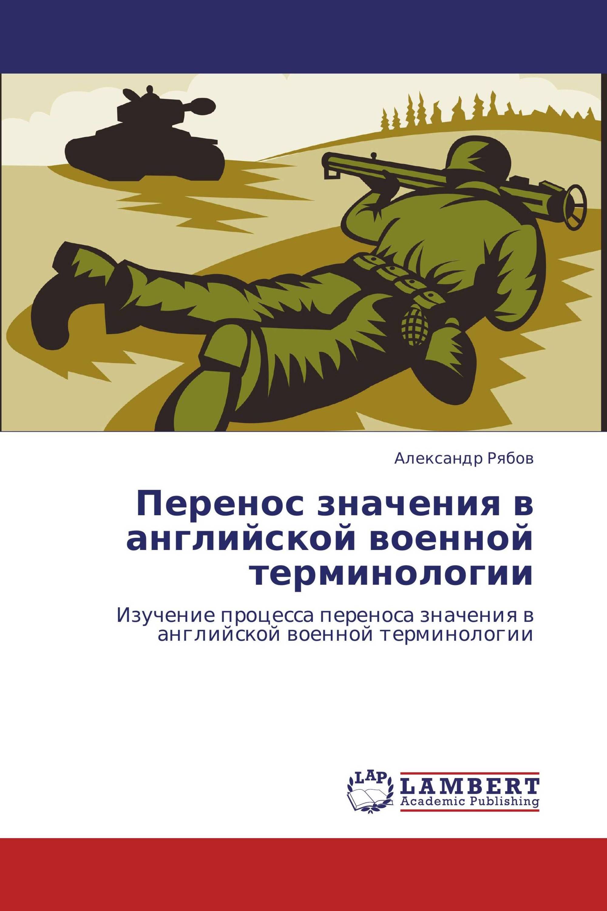 Перенос значения в английской военной терминологии