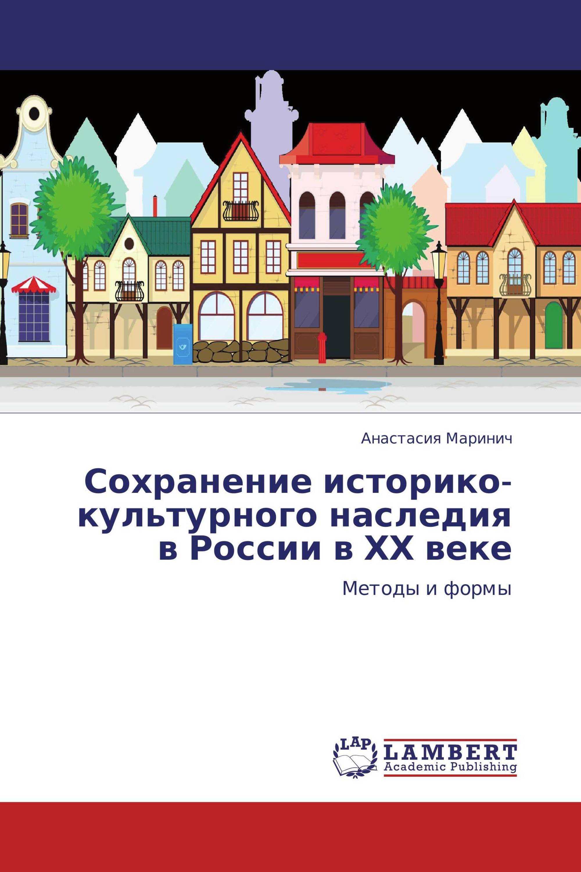 Сохранение историко-культурного наследия в России в ХХ веке