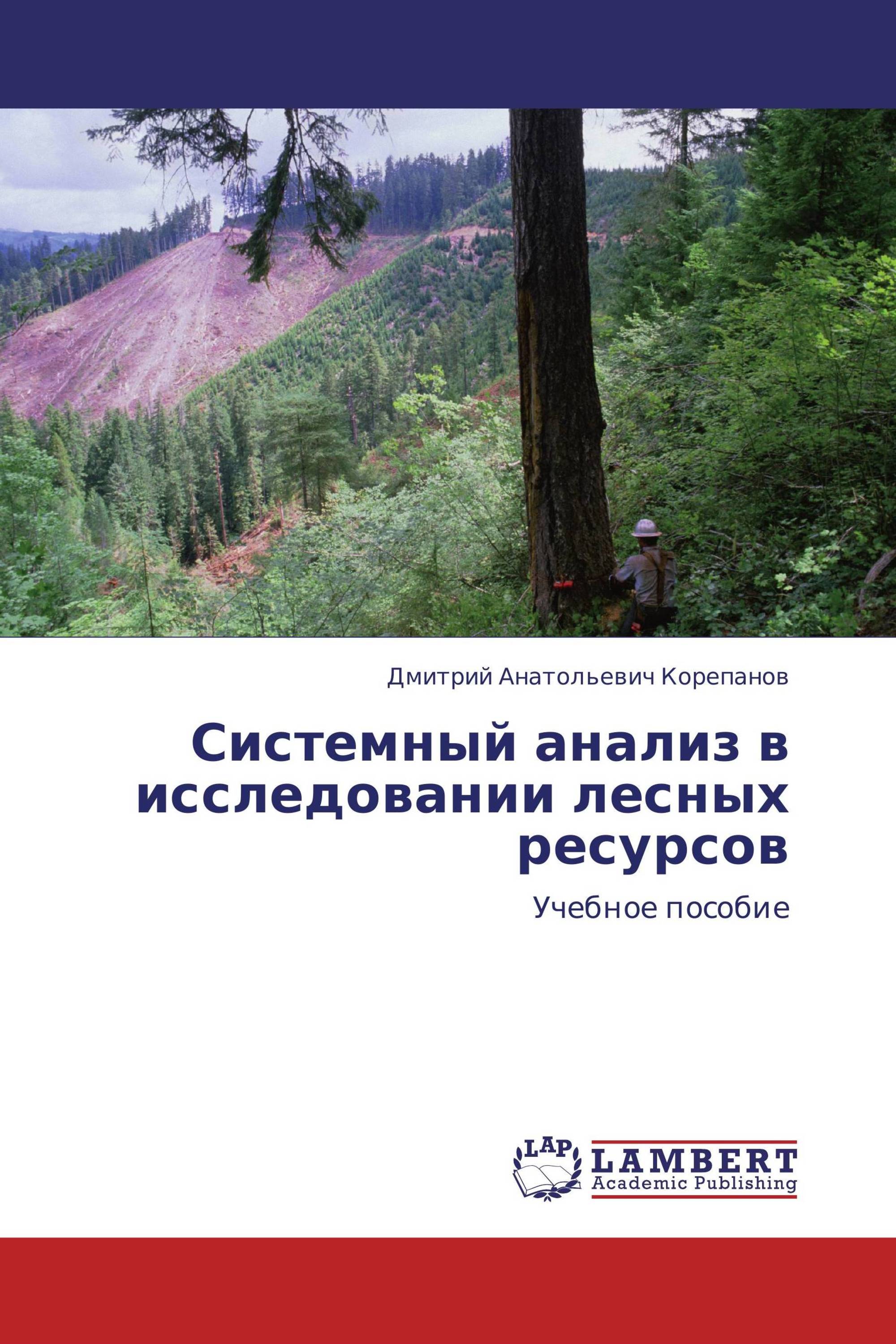 Системный анализ в исследовании лесных ресурсов