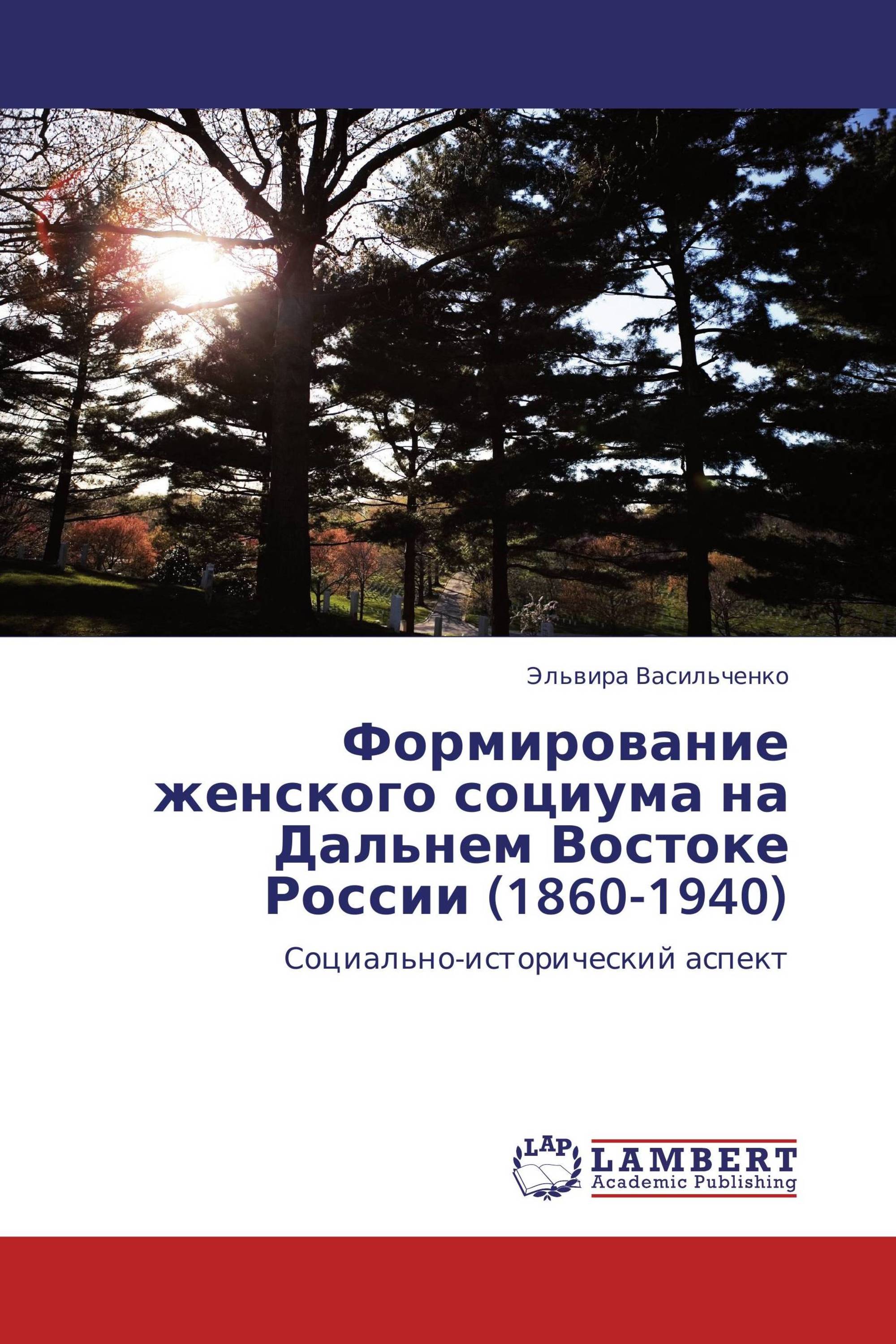 Формирование женского социума на Дальнем Востоке России (1860-1940)