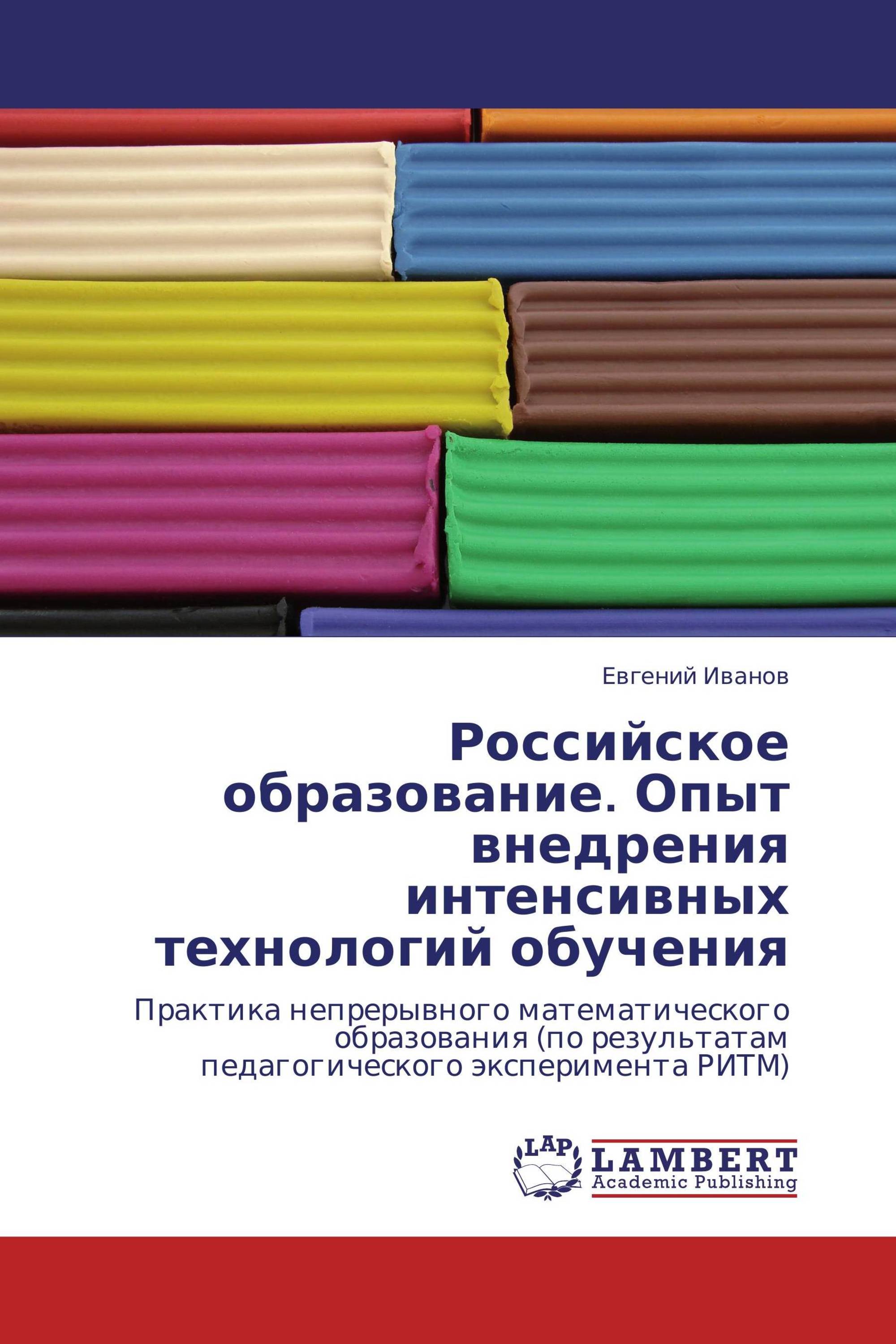 Российское образование. Опыт внедрения интенсивных технологий обучения