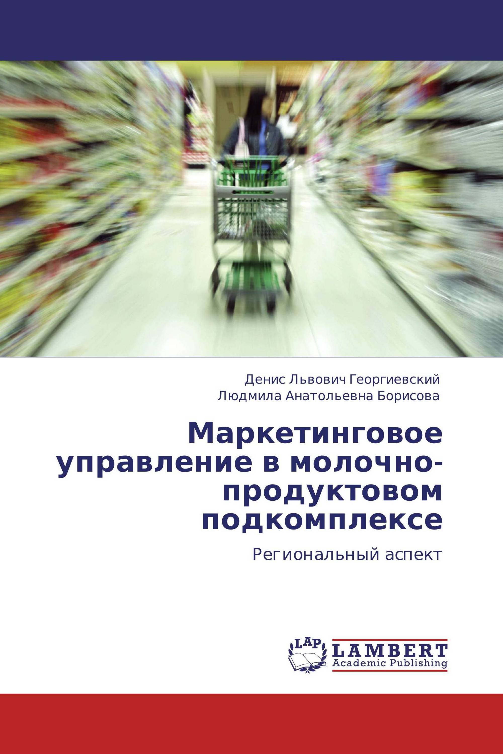 Маркетинговое управление в молочно-продуктовом подкомплексе