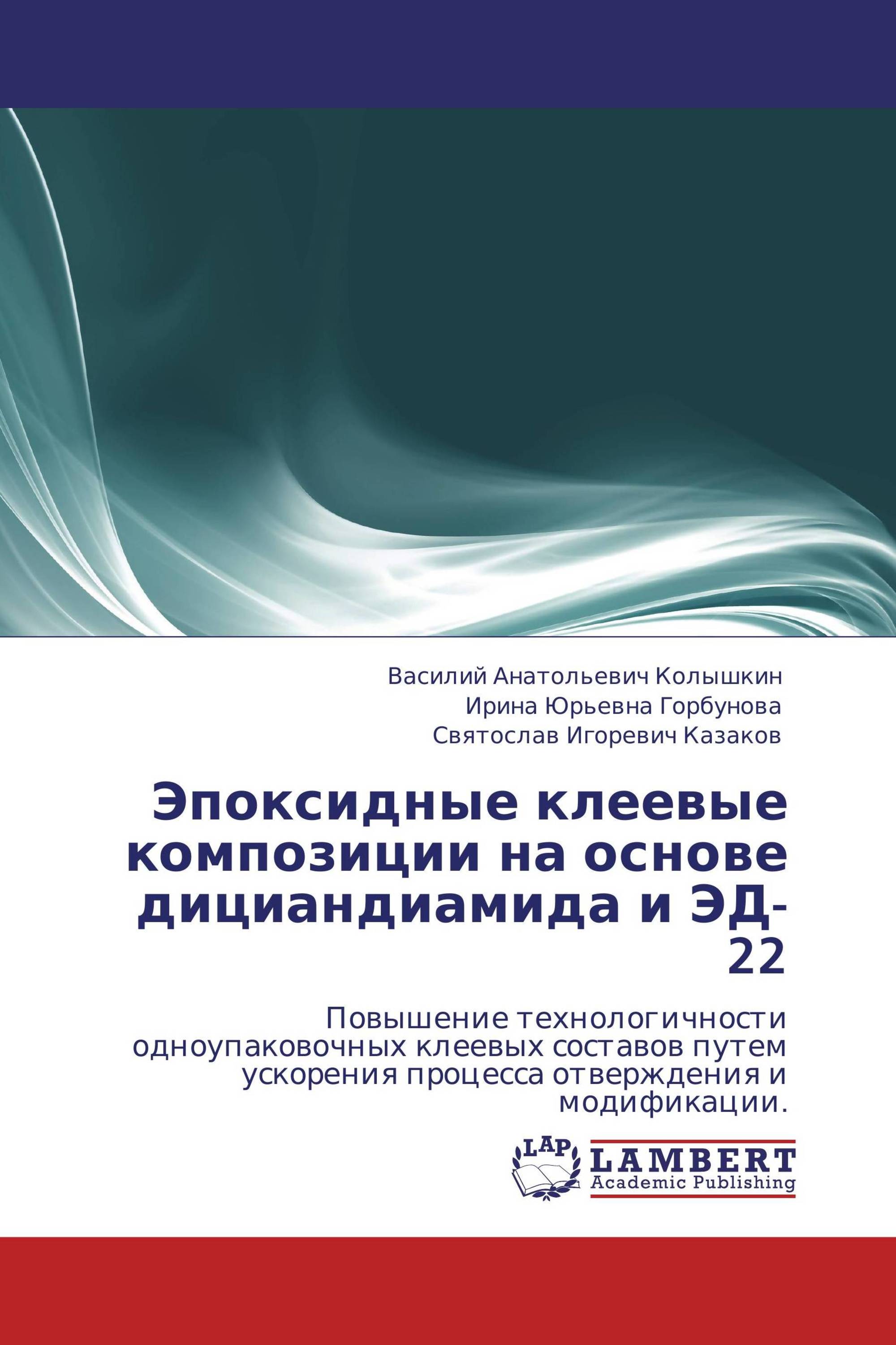 Эпоксидные клеевые композиции на основе дициандиамида и ЭД-22