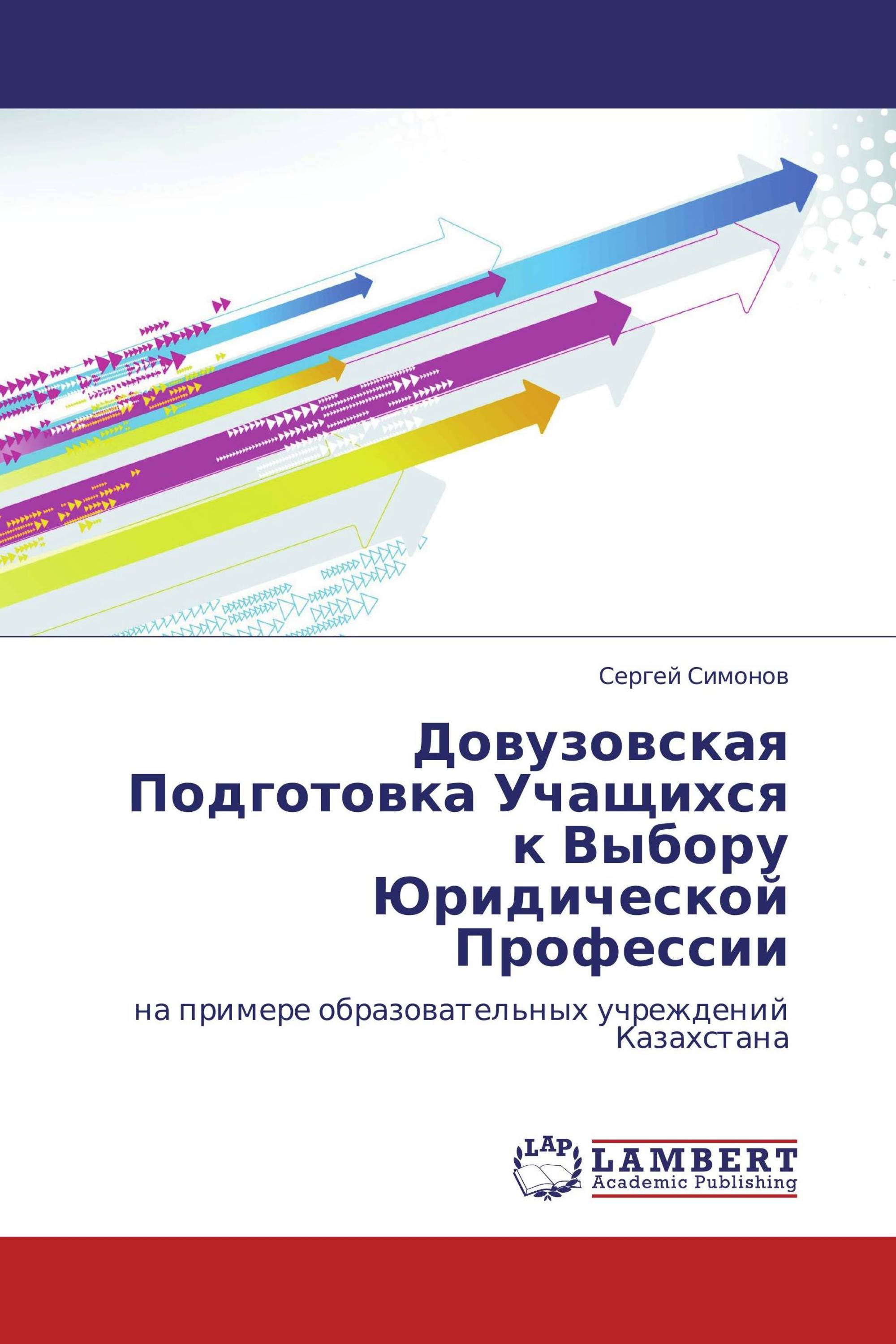 Довузовская Подготовка Учащихся к Выбору Юридической Профессии