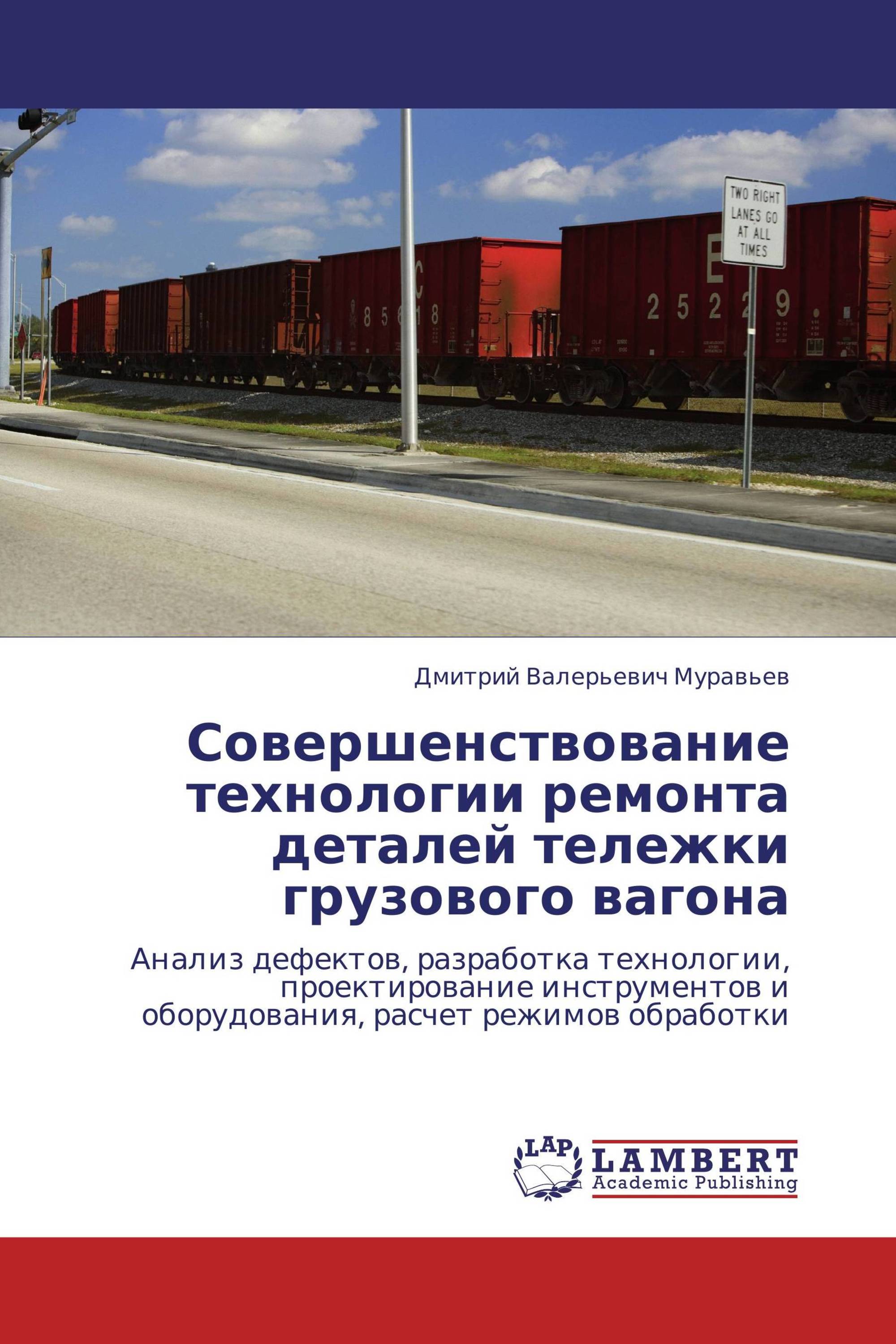 Совершенствование технологии ремонта деталей тележки грузового вагона