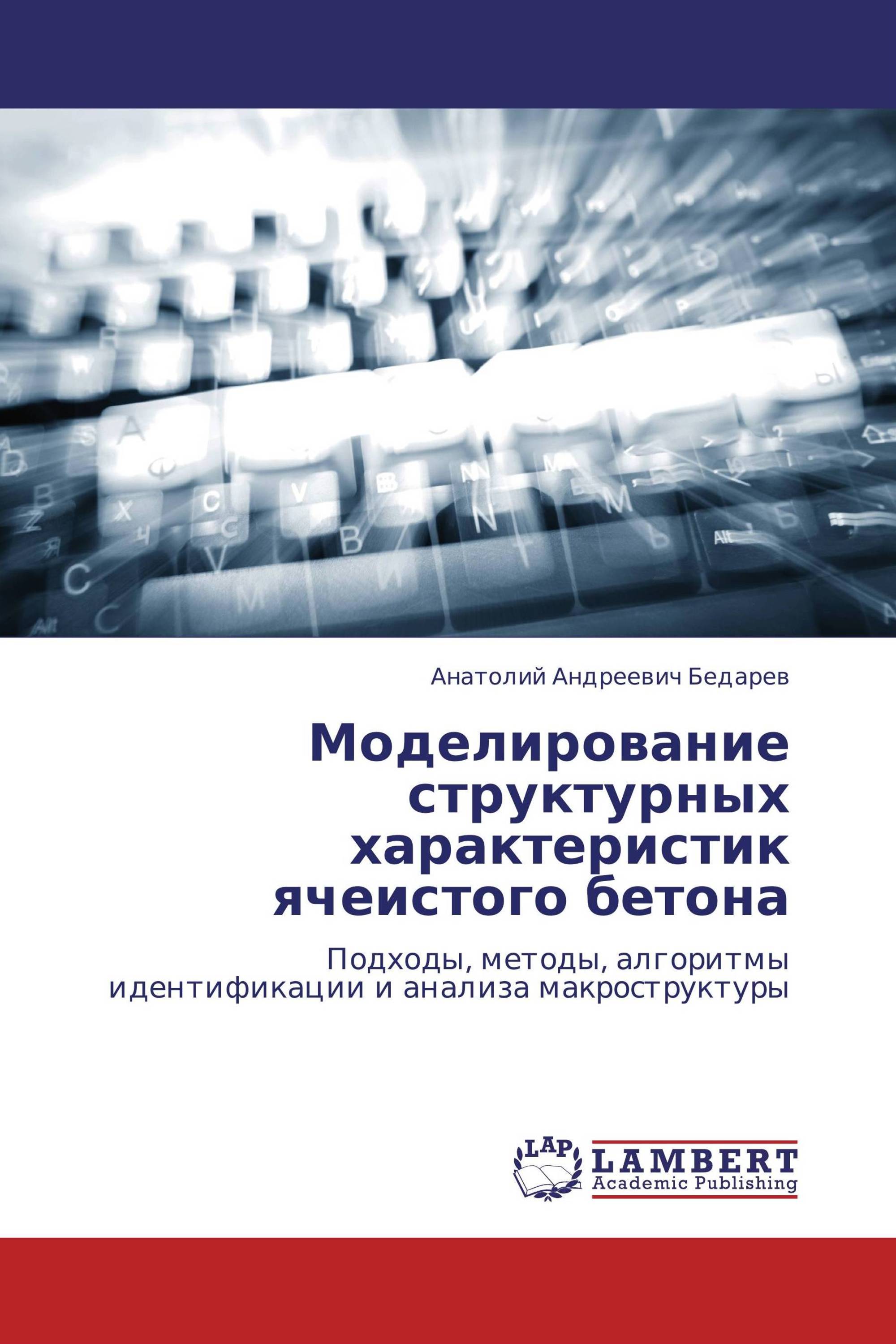 Моделирование структурных характеристик ячеистого бетона