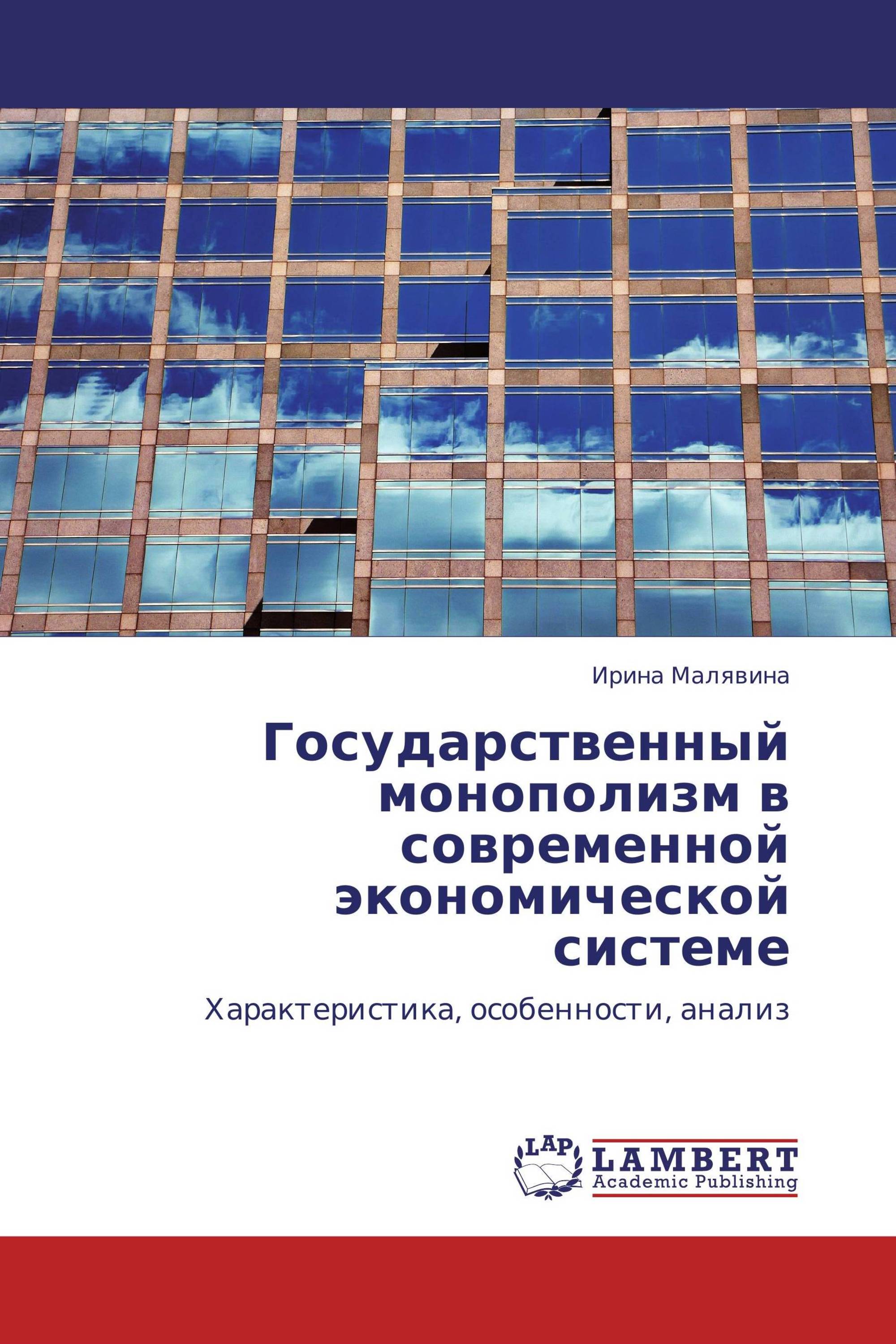 Государственный монополизм в современной экономической системе