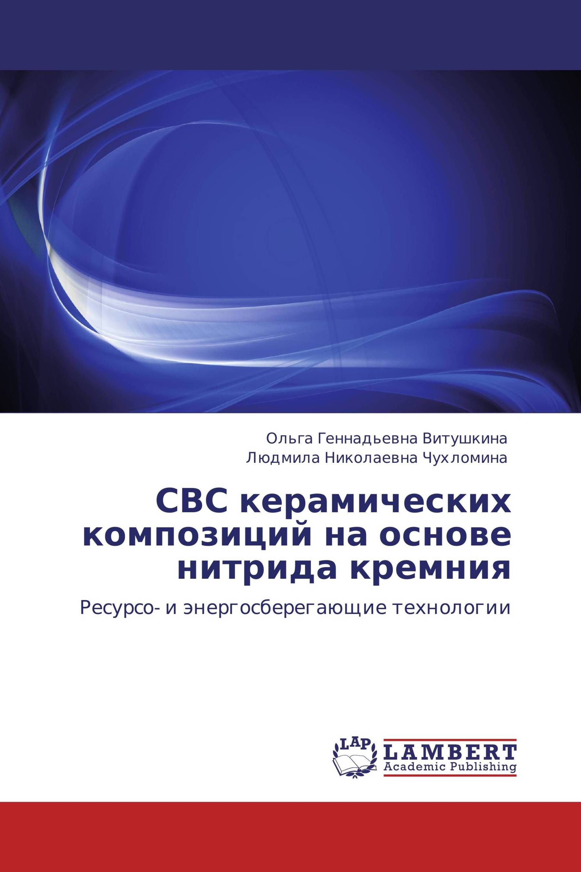 СВС керамических композиций на основе нитрида кремния