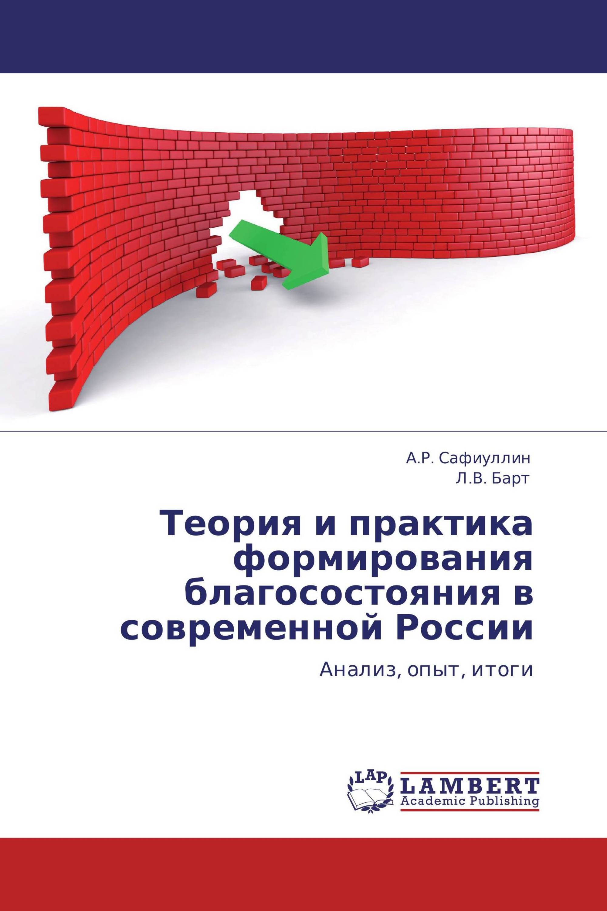 Теория и практика формирования благосостояния в современной России