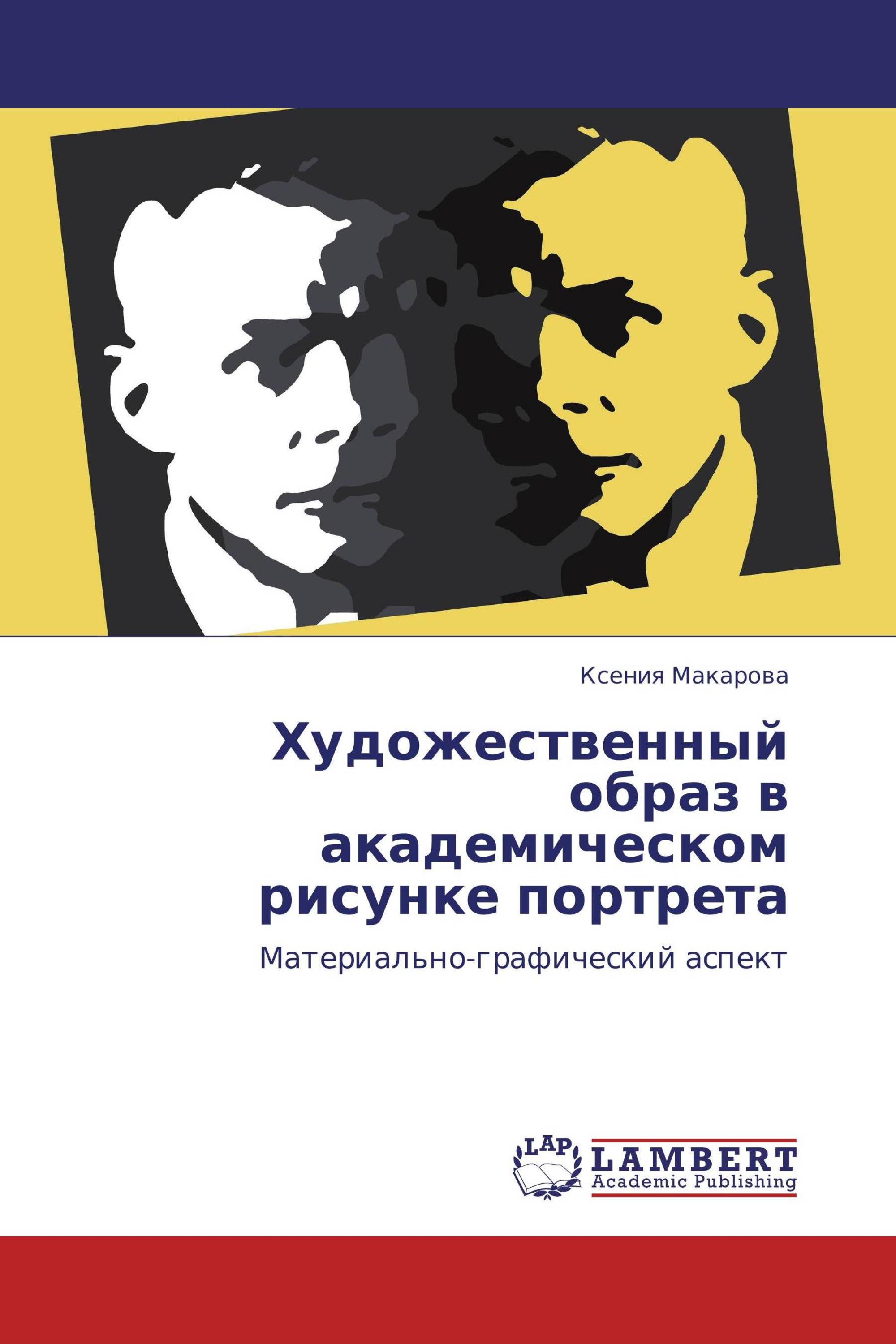 Художественный образ в академическом рисунке портрета